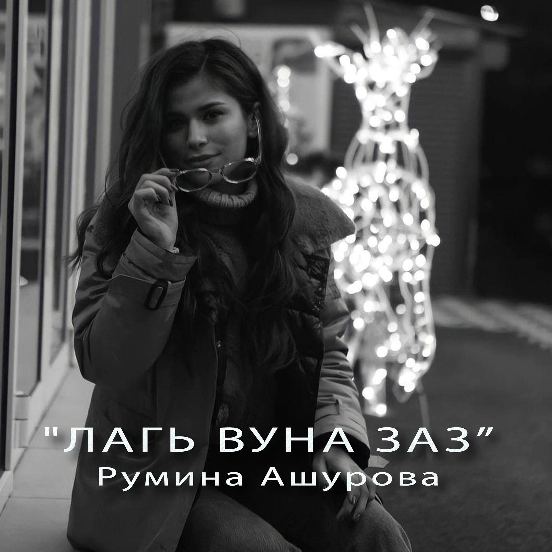 Постер к треку Румина Ашурова - Ви вилер
