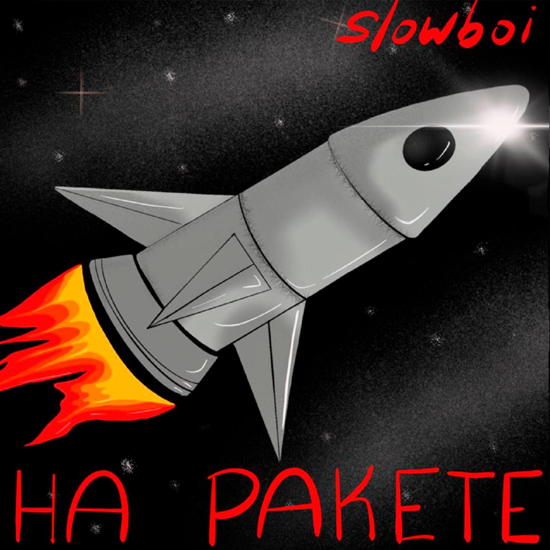 Постер альбома На ракете