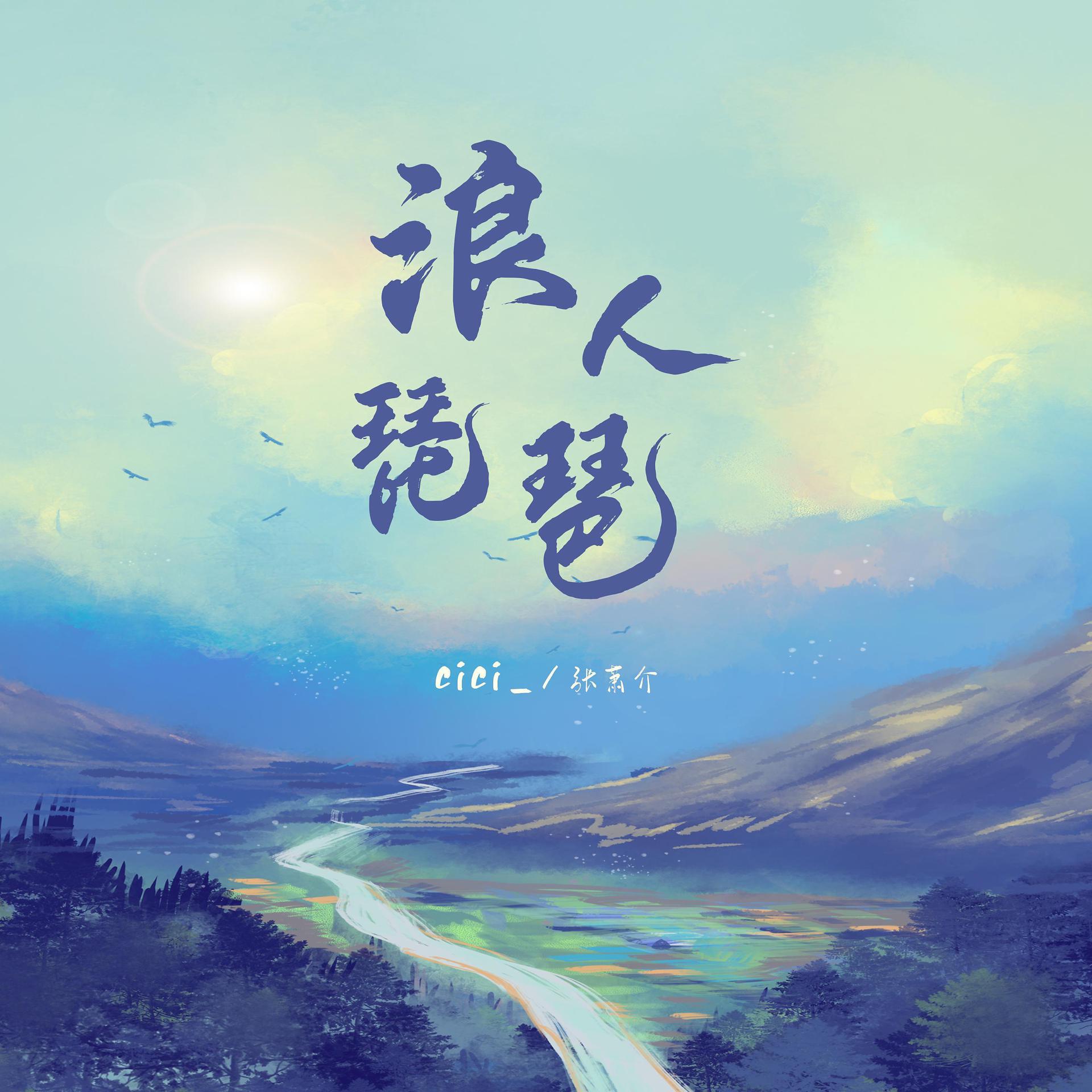 Постер альбома 浪人琵琶