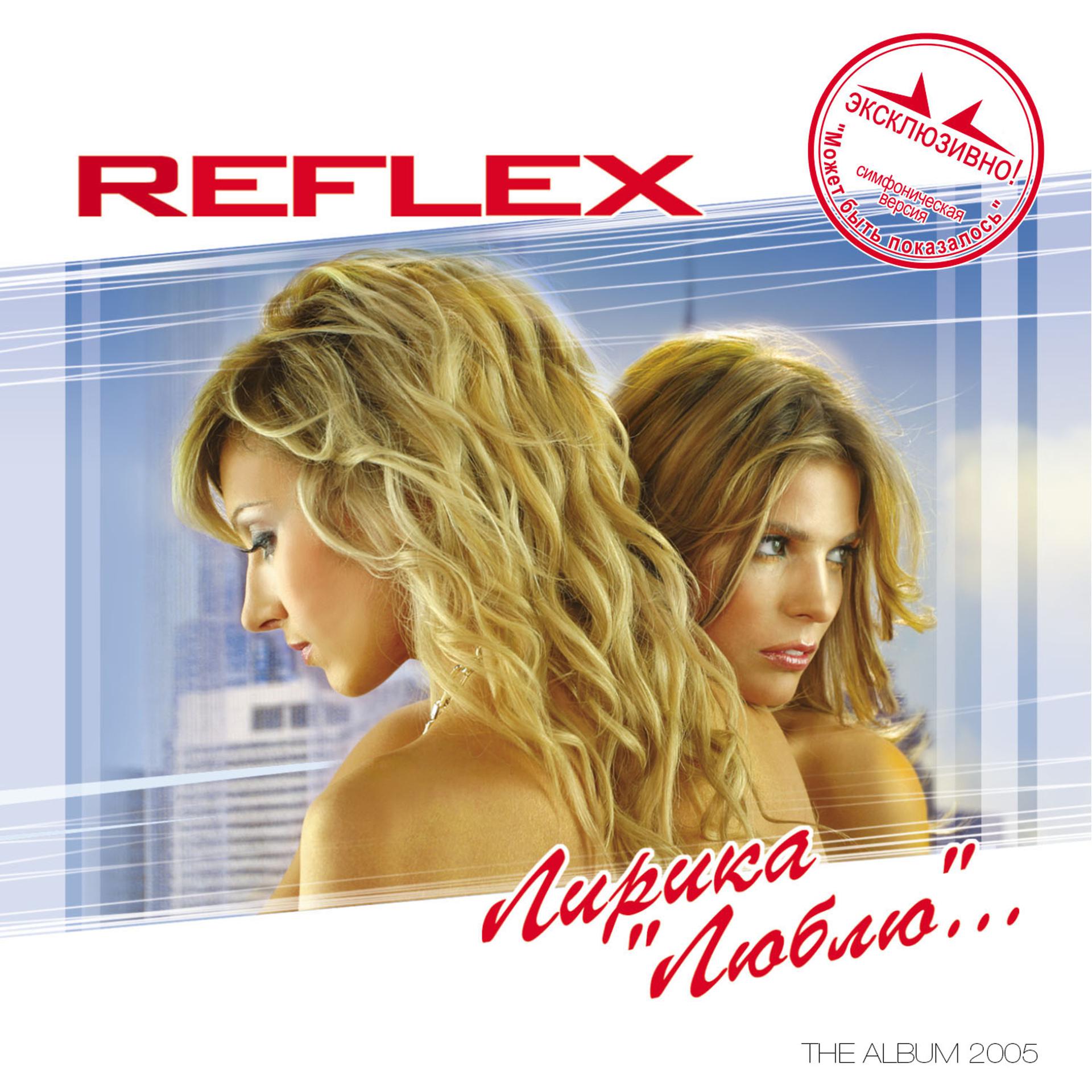 Постер к треку REFLEX - Люблю