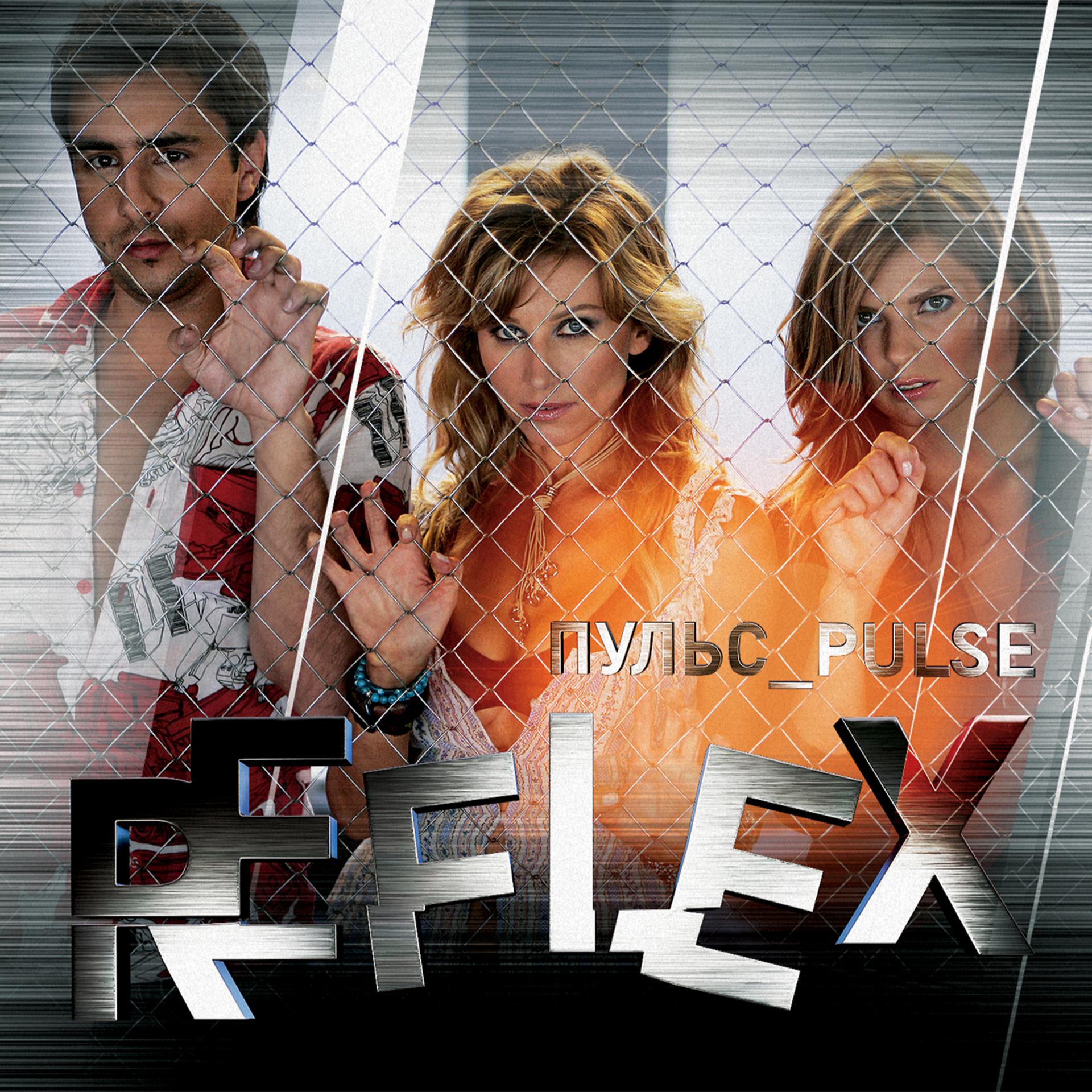 Постер к треку REFLEX - Танцы