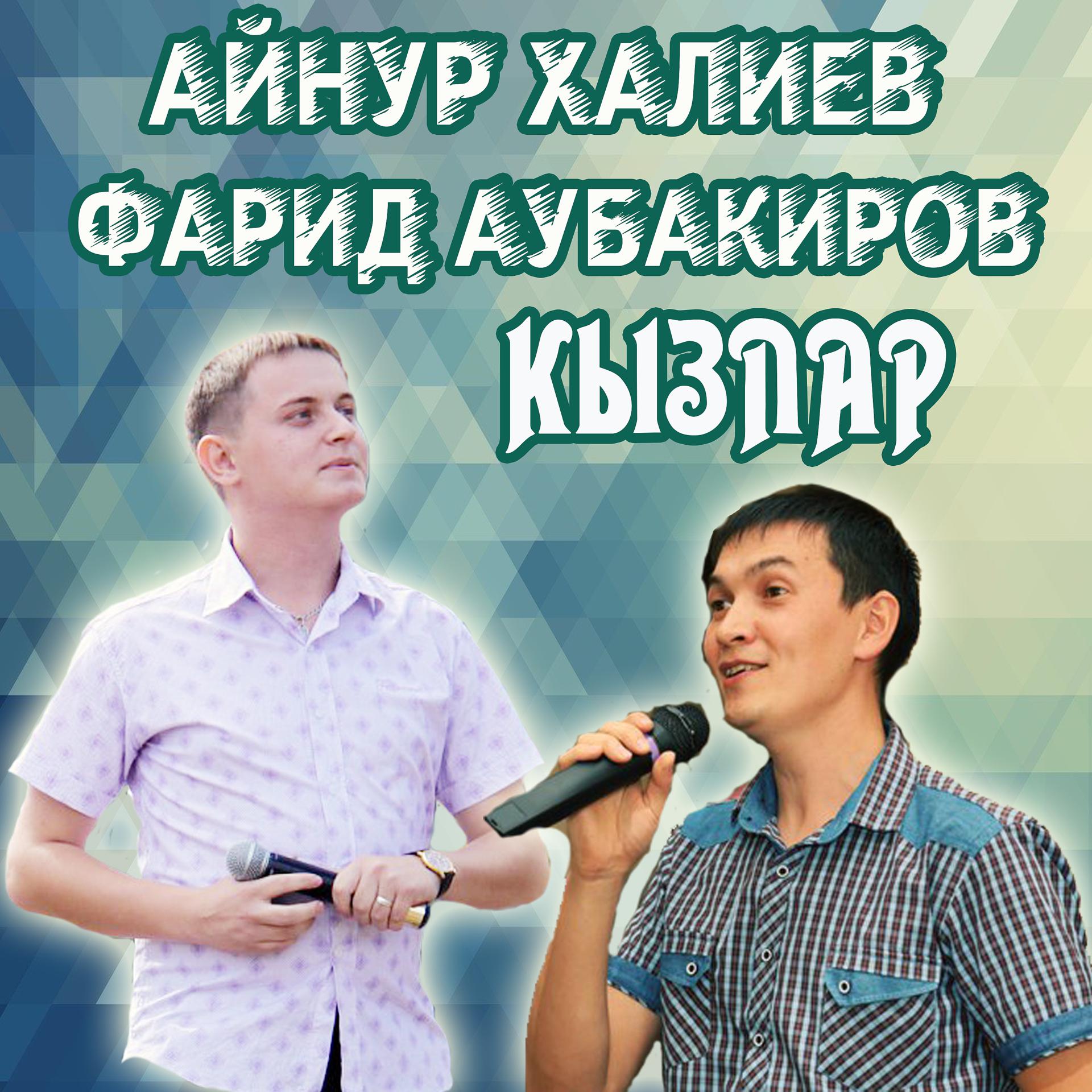 Постер альбома Кызлар