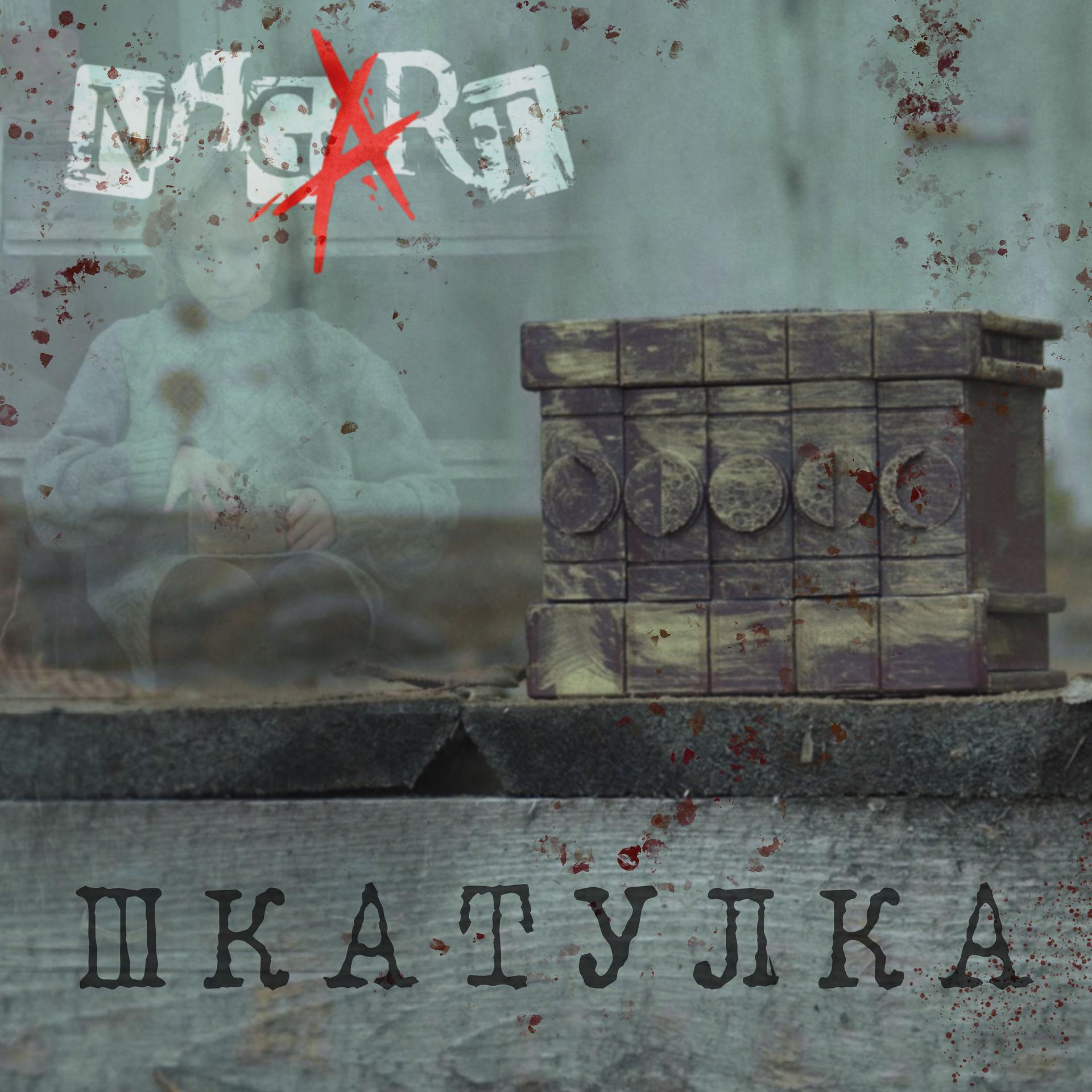 Постер альбома Шкатулка