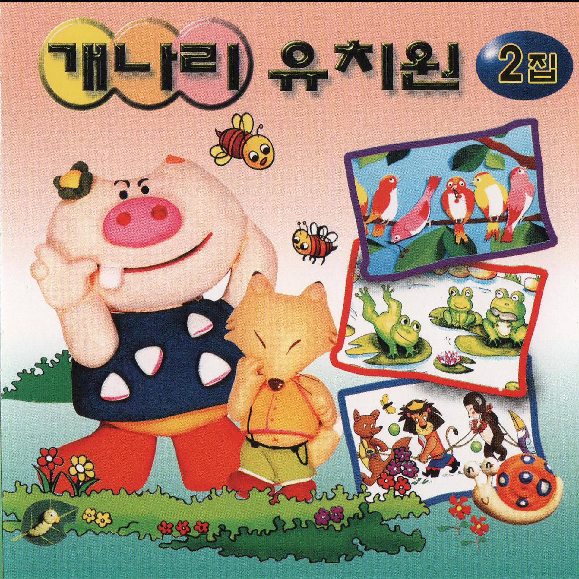 Постер альбома Gaenari Kindergarten Vol. 2
