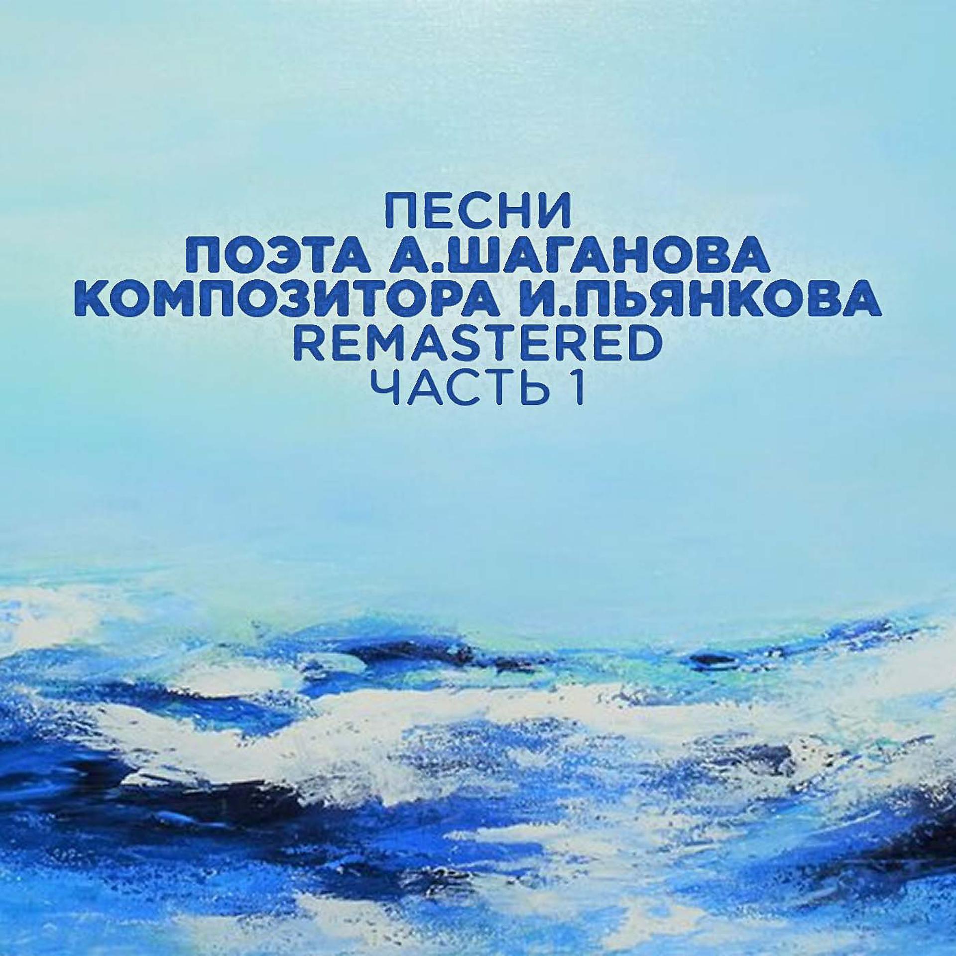 Постер альбома Песни поэта А. Шаганова, композитора И. Пьянкова, Часть 1 (2022 Remastered)