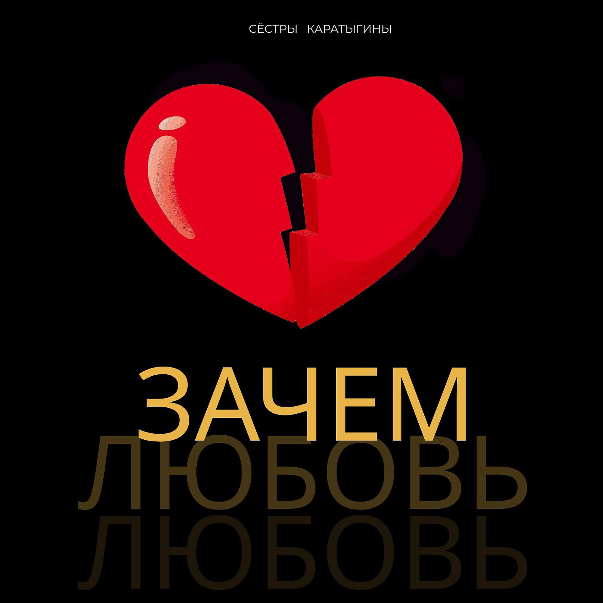 Постер альбома Зачем любовь
