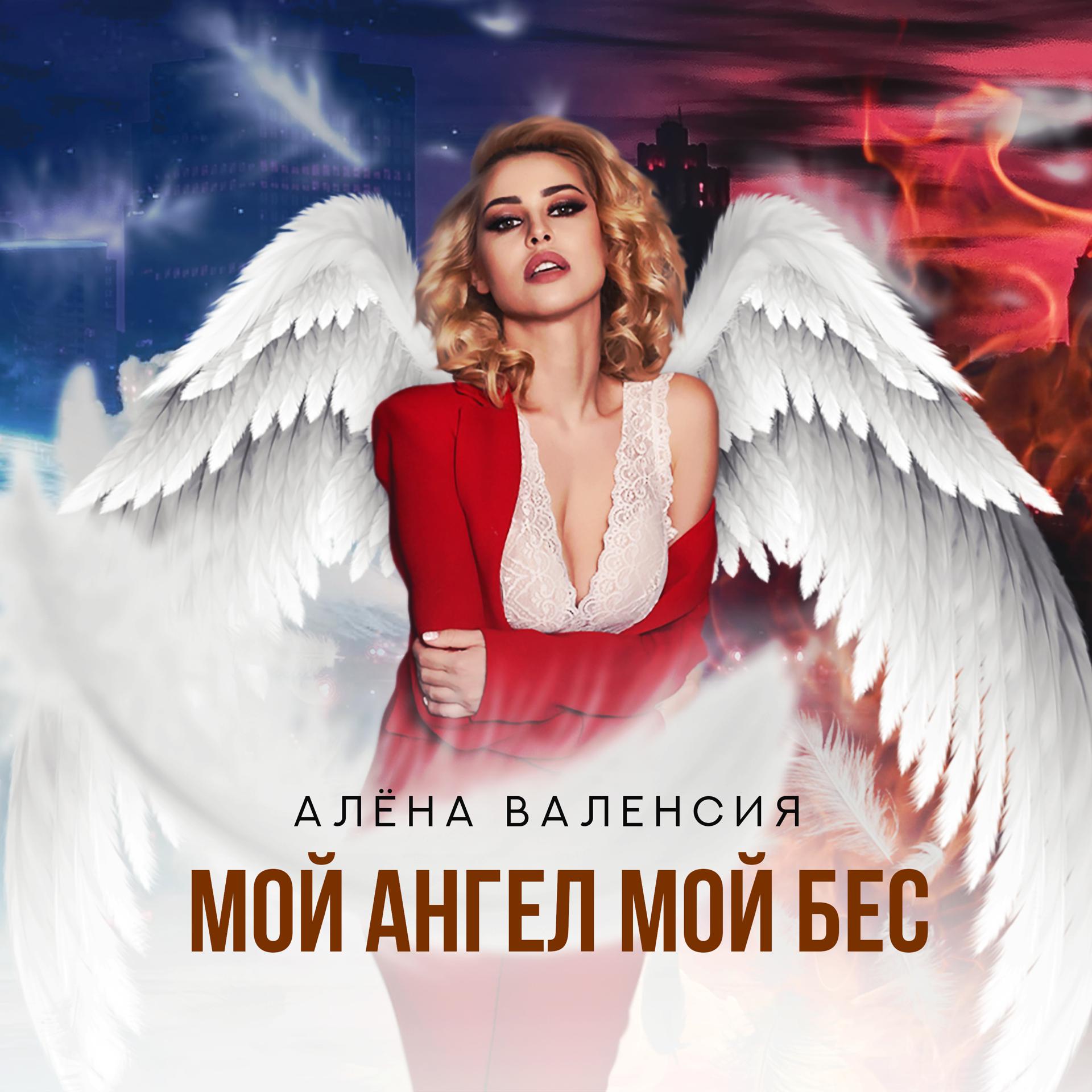 Постер альбома Мой ангел мой бес