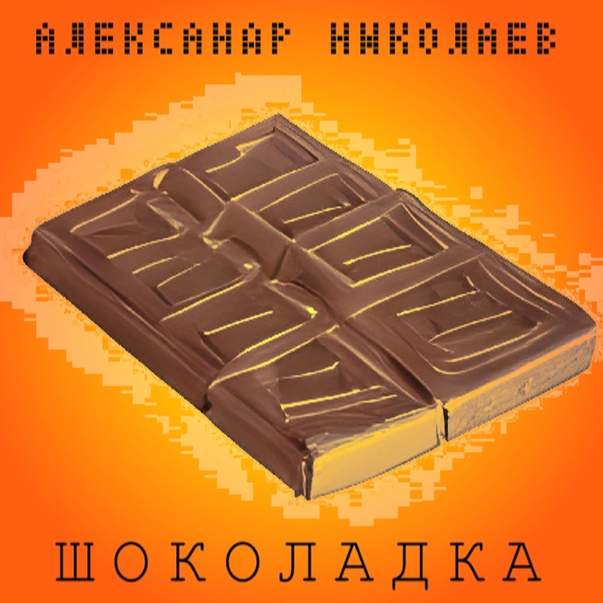 Постер альбома Шоколадка