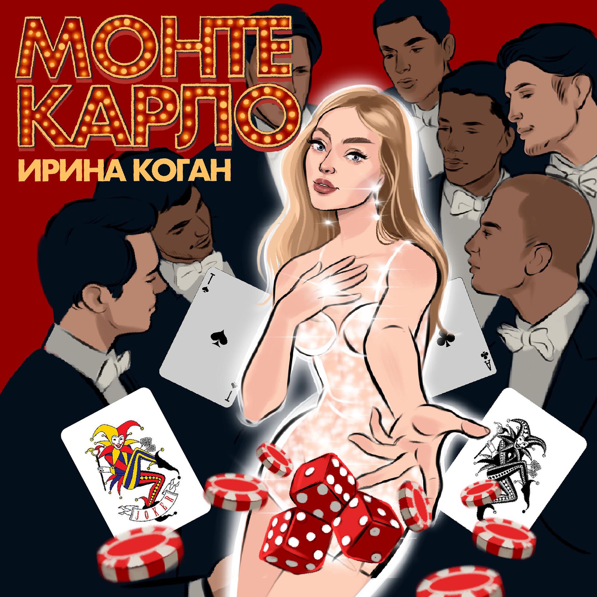 Постер альбома Монте Карло