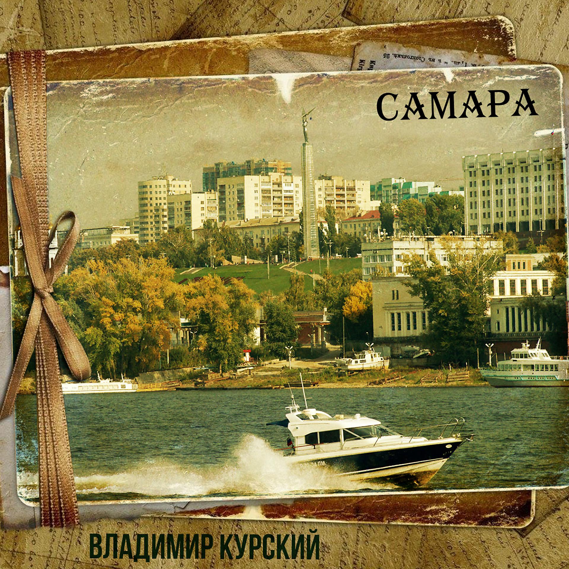 Постер альбома Самара