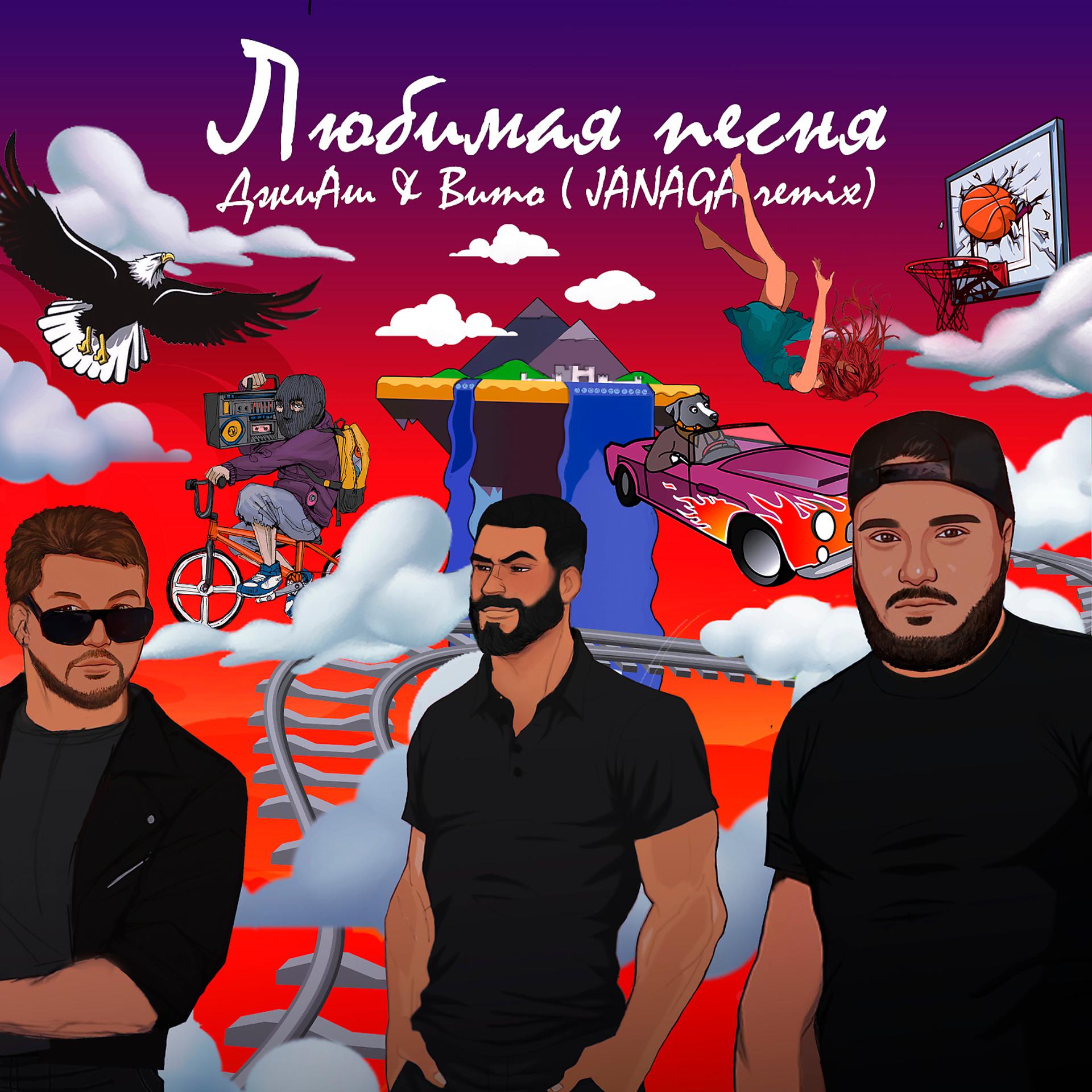 Постер альбома Любимая песня (JANAGA Remix)
