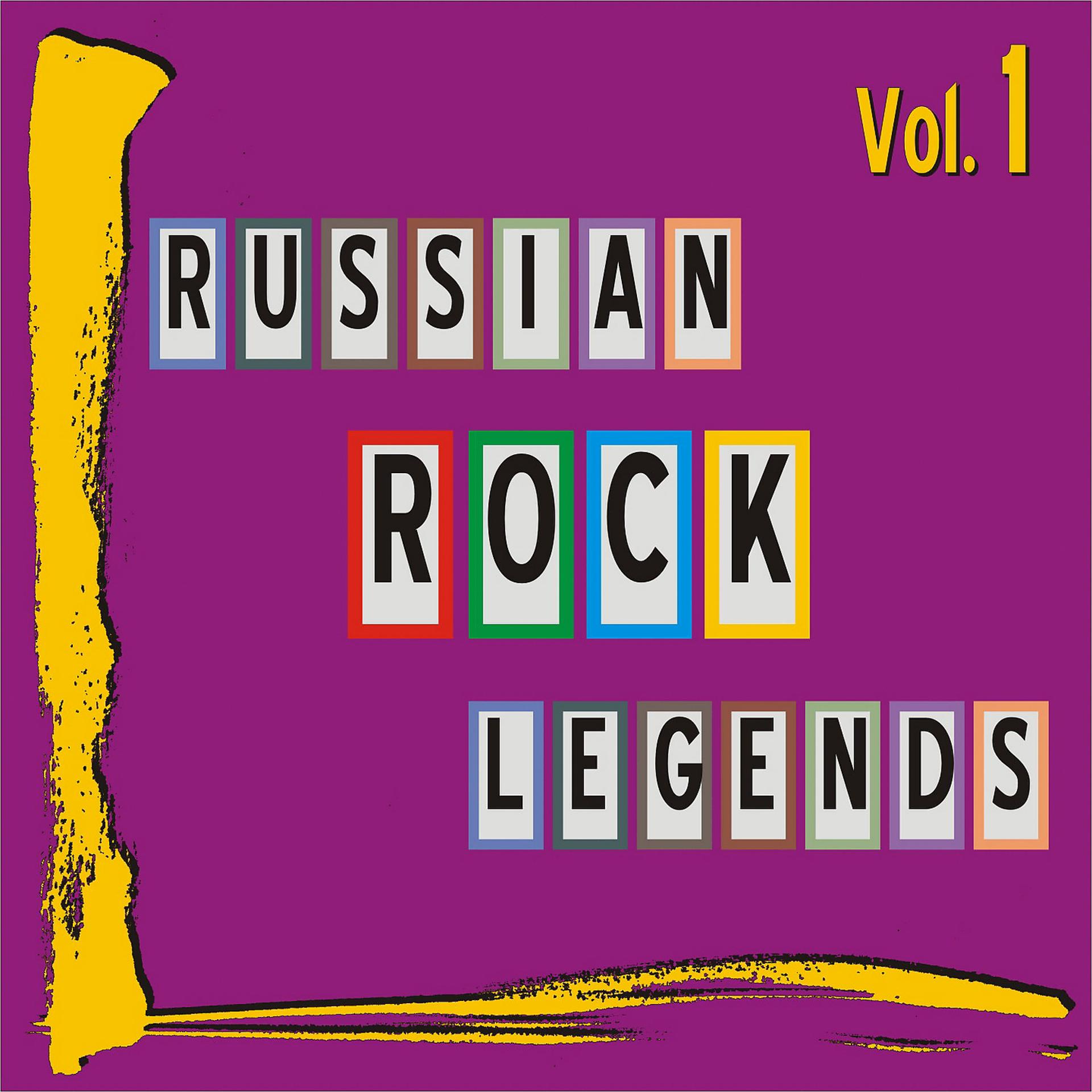 Постер альбома Russian Rock Legends. Vol. 1