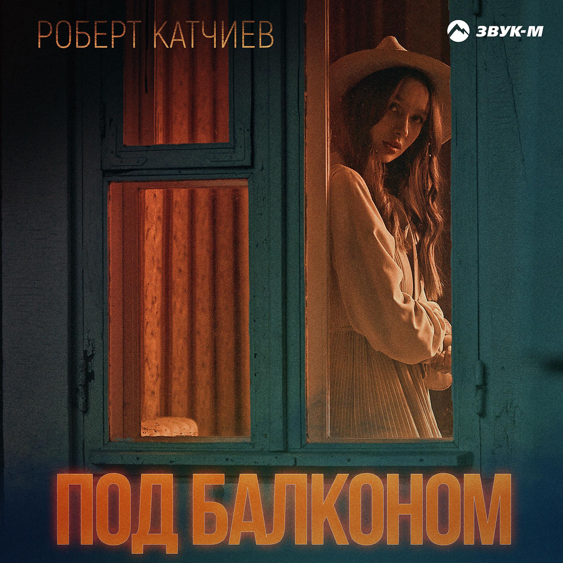 Постер к треку Роберт Катчиев - Под балконом
