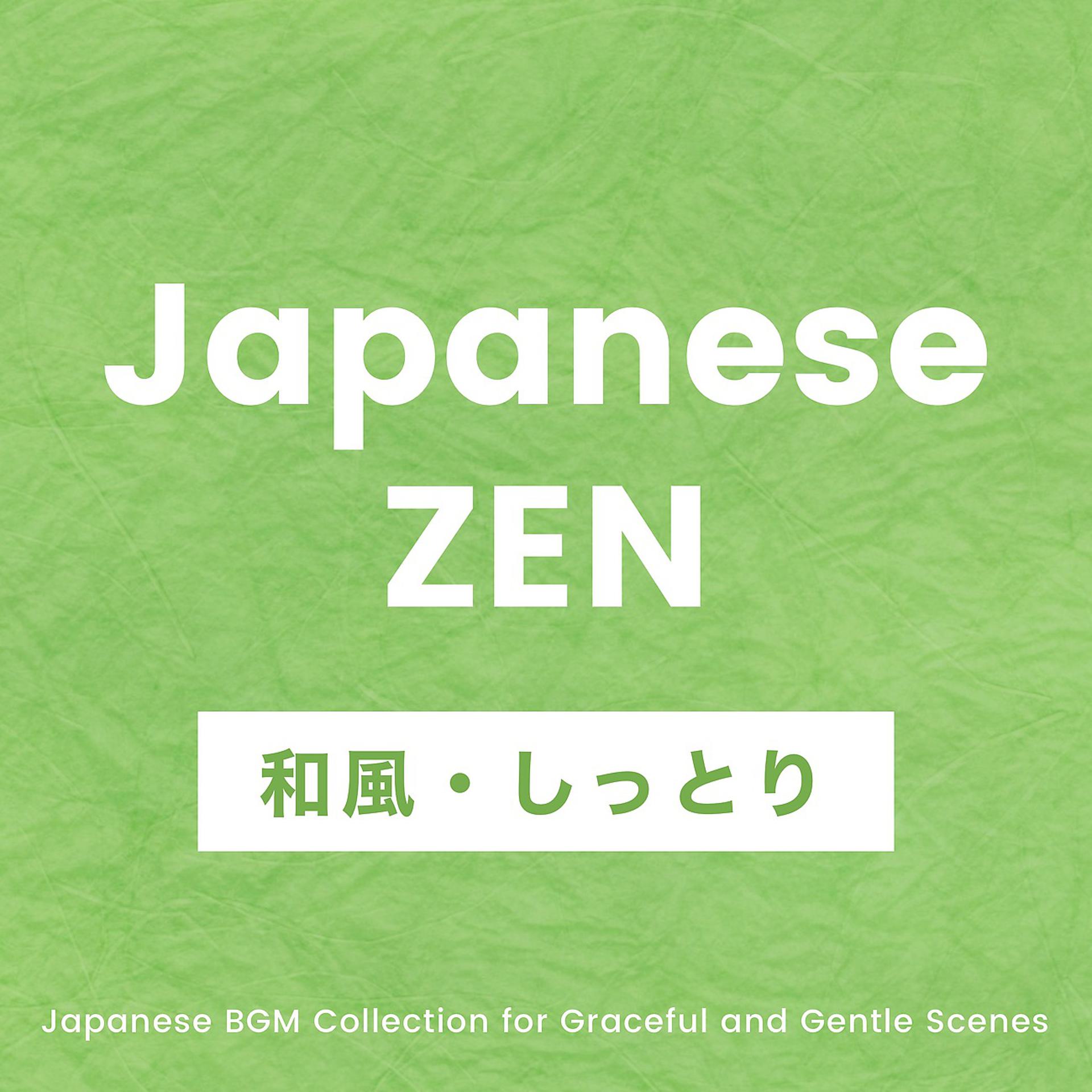 Постер альбома 日本のしっとりやさしい雰囲気のシーンに合う和風BGMコレクション