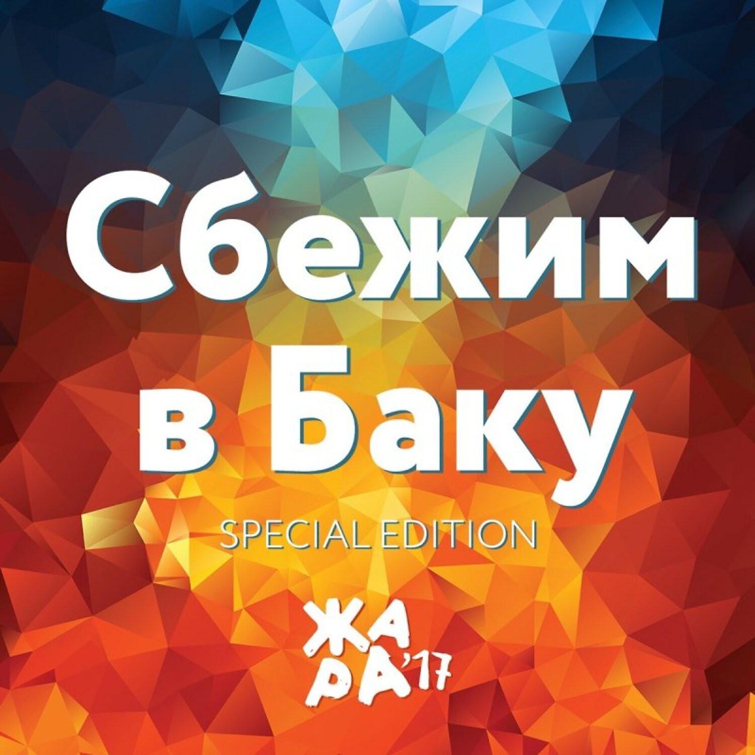 Постер альбома Сбежим в Баку (Жара'17)