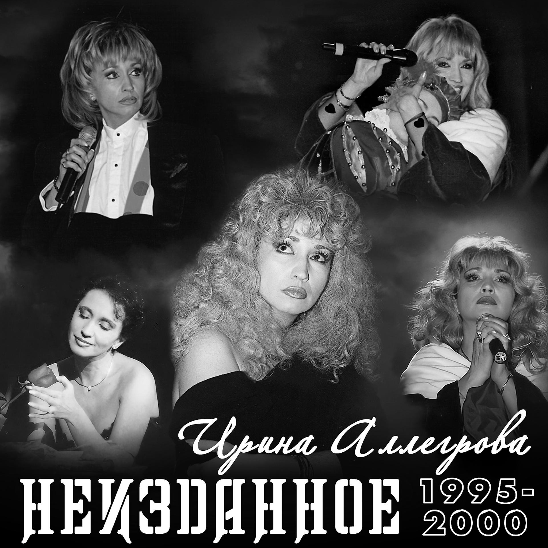 Постер альбома НЕИЗДАННОЕ 1995-2000