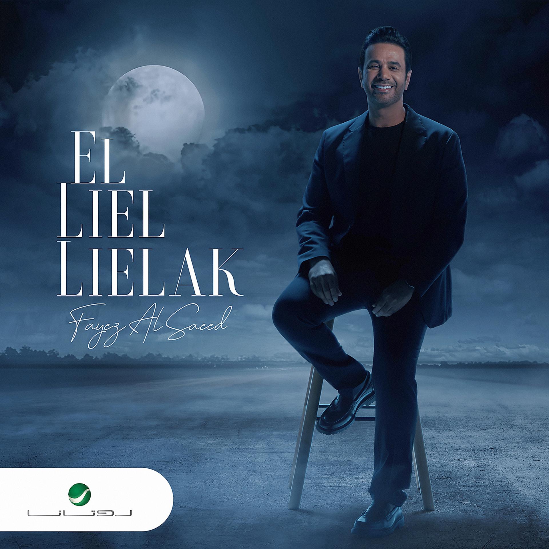 Постер альбома El Liel Lielak