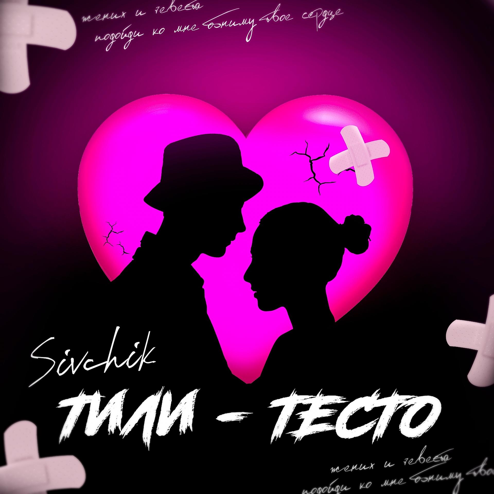 Постер альбома Тили-Тесто