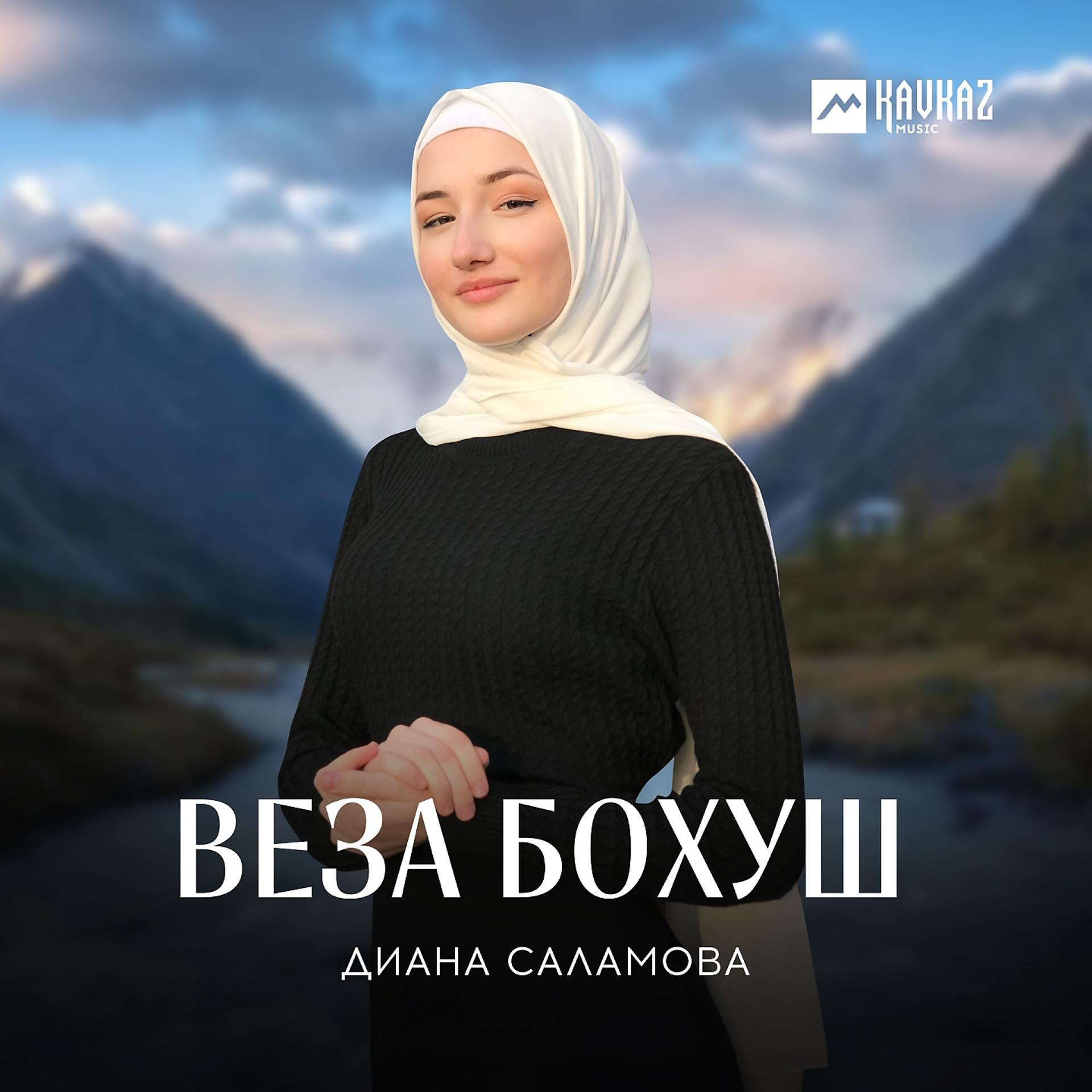 Постер к треку Диана Саламова - Веза бохуш