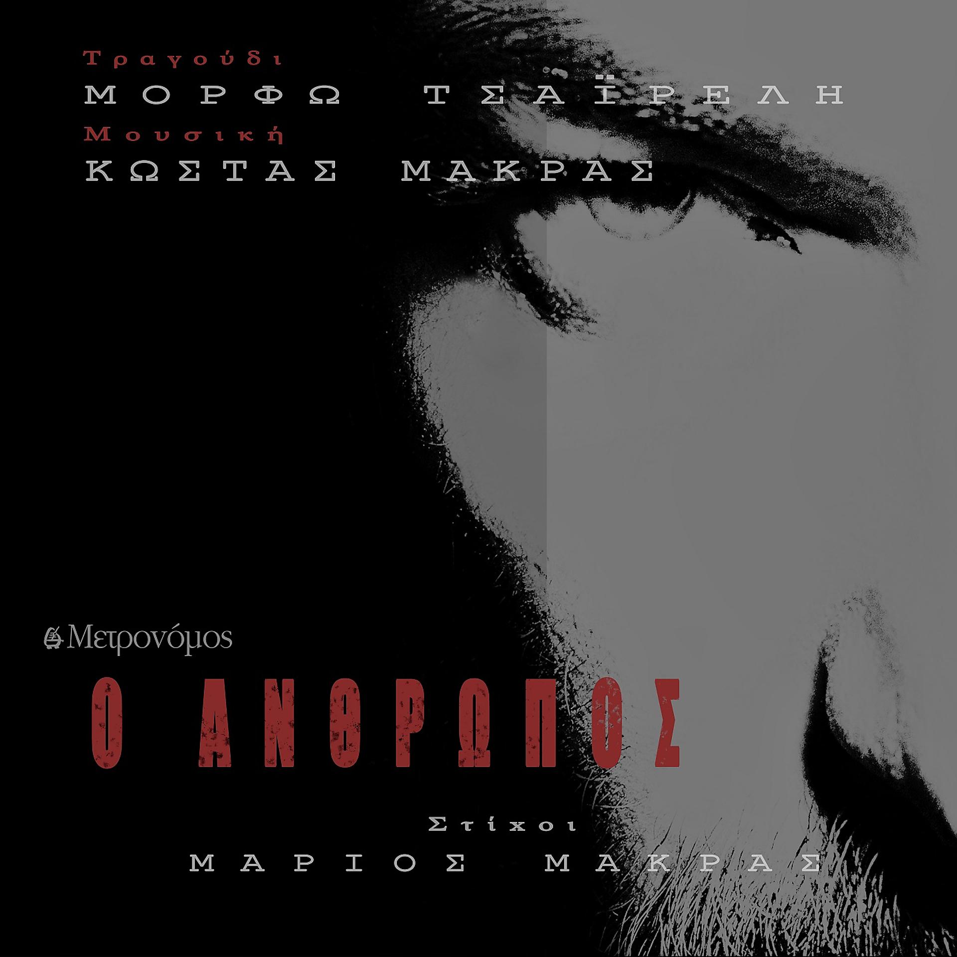 Постер альбома O Anthropos