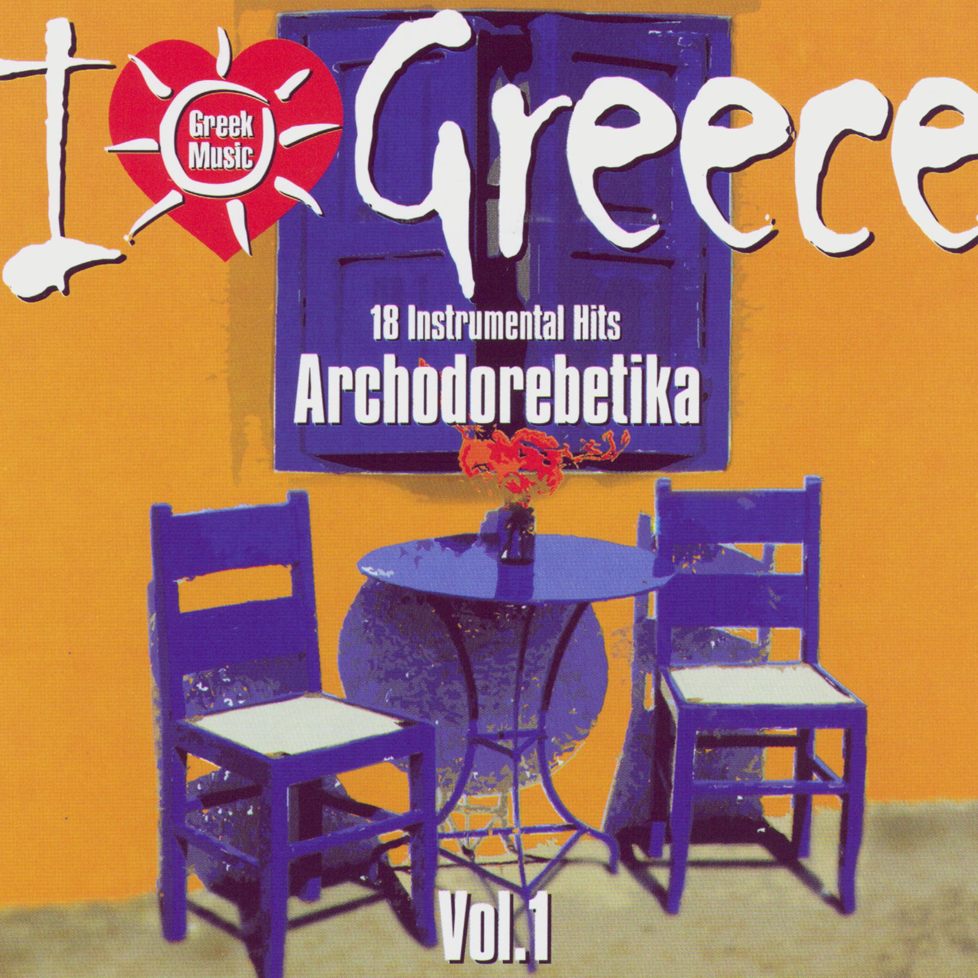 Постер альбома I Love Greece Vol. 1: Archodorebetika