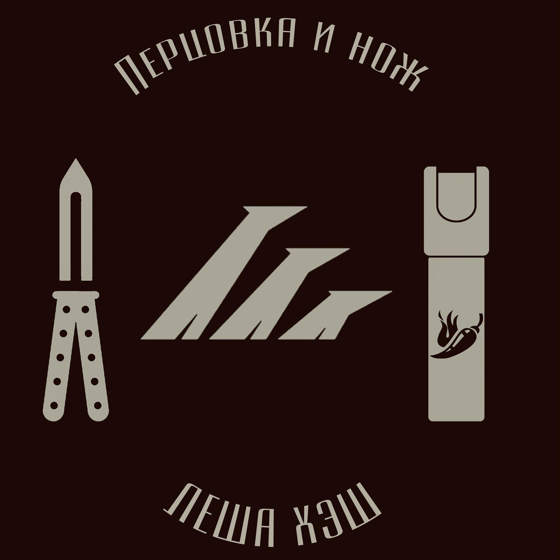 Постер альбома Перцовка и нож