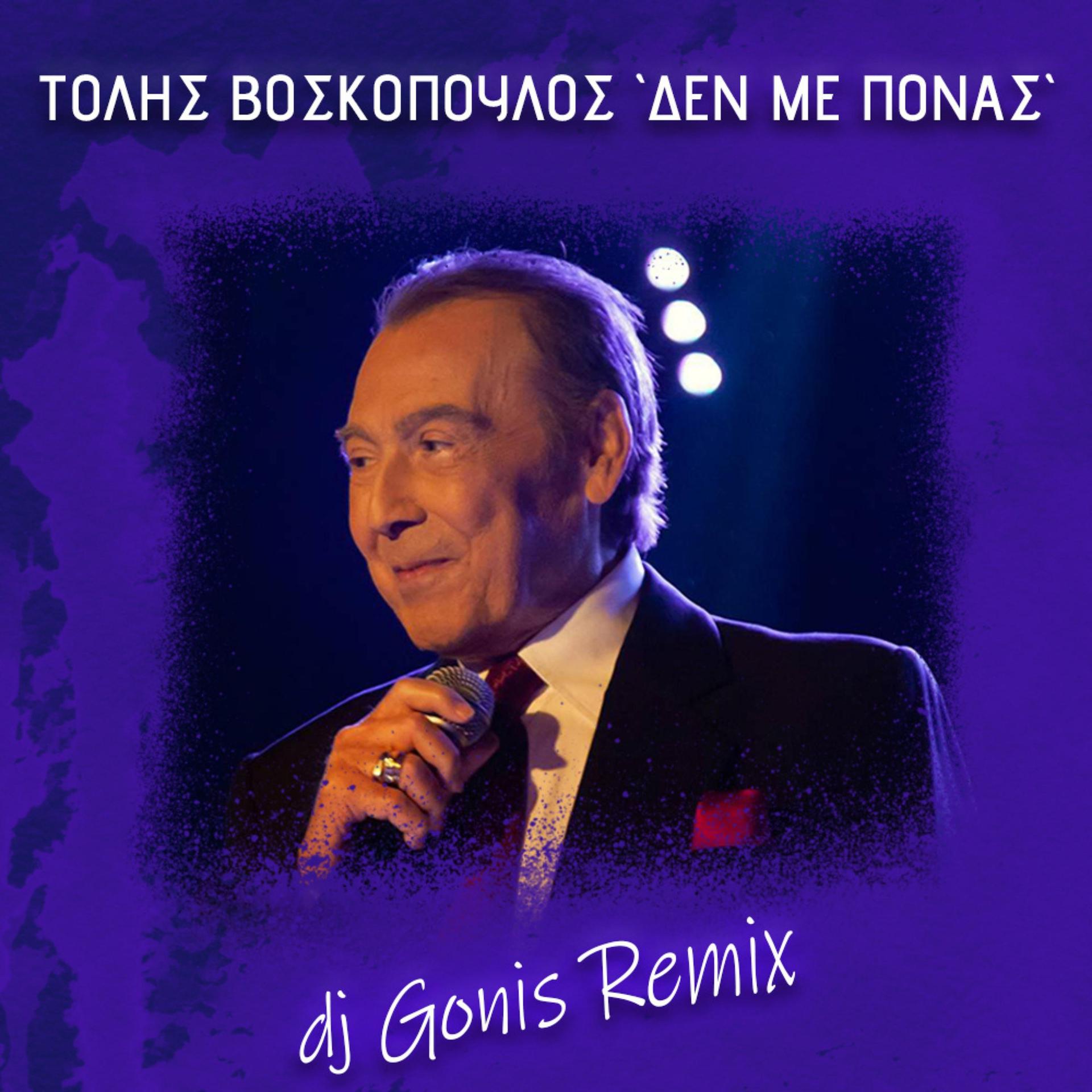 Постер альбома Den Me Ponas (DJ Gonis Remix)