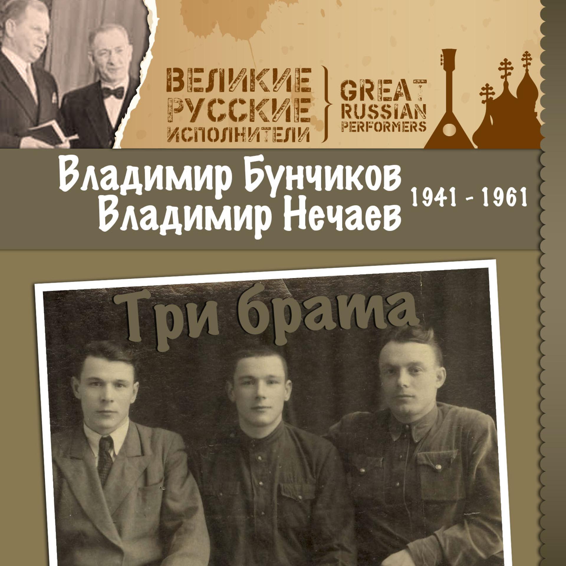 Постер альбома Три брата (1941 - 1961)