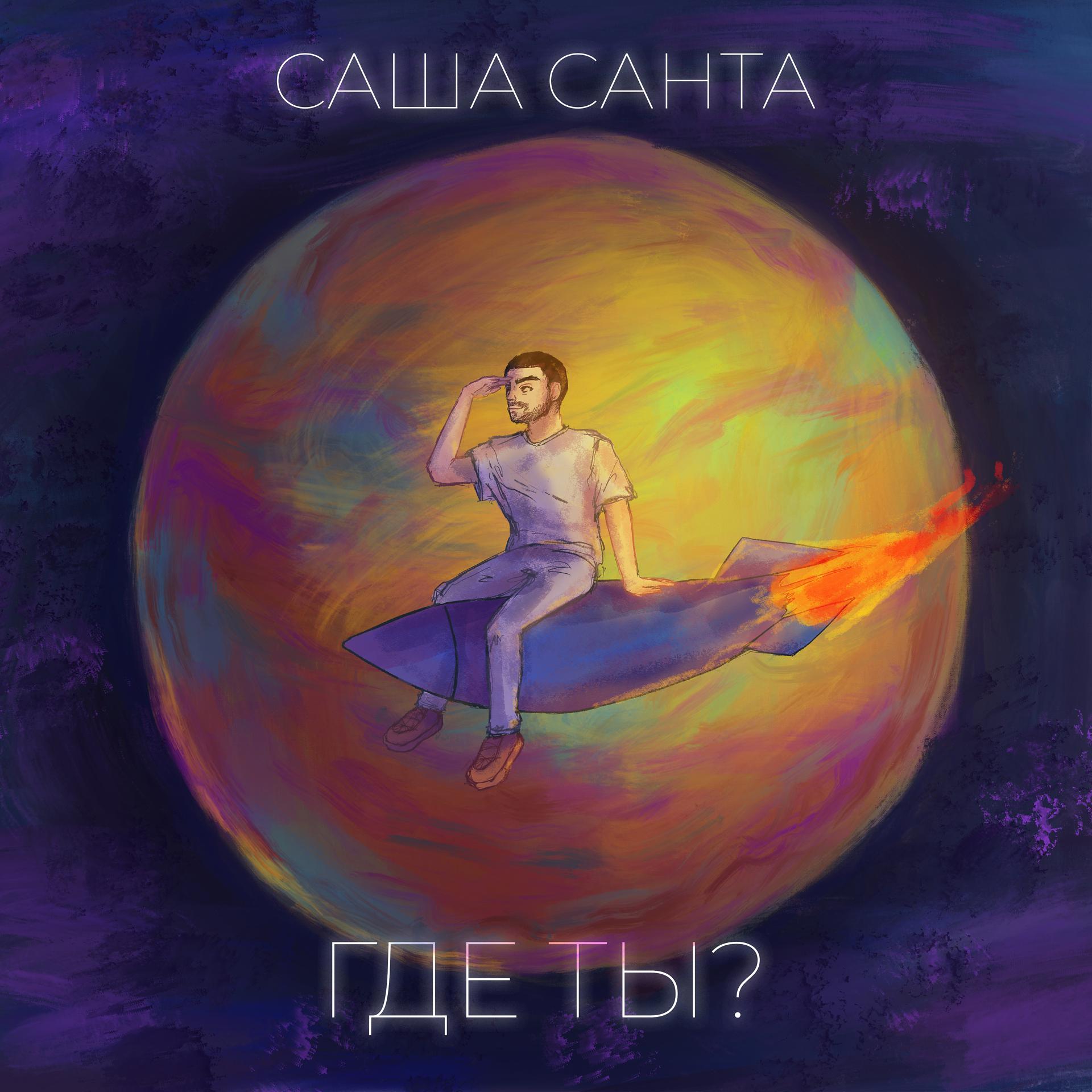 Постер альбома Где ты? (prod. by Sashko Oleg)