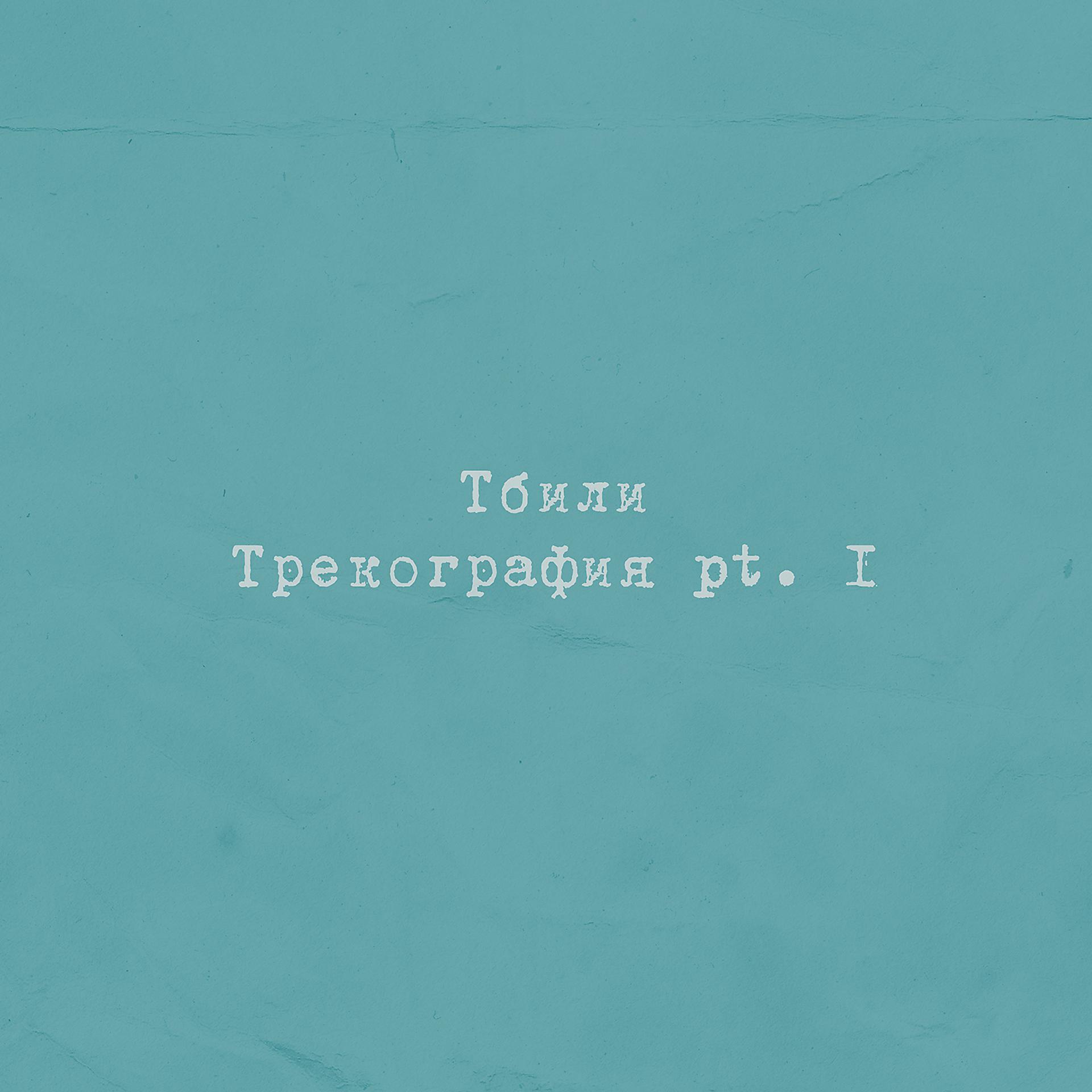 Постер альбома Трекография, Pt. 1