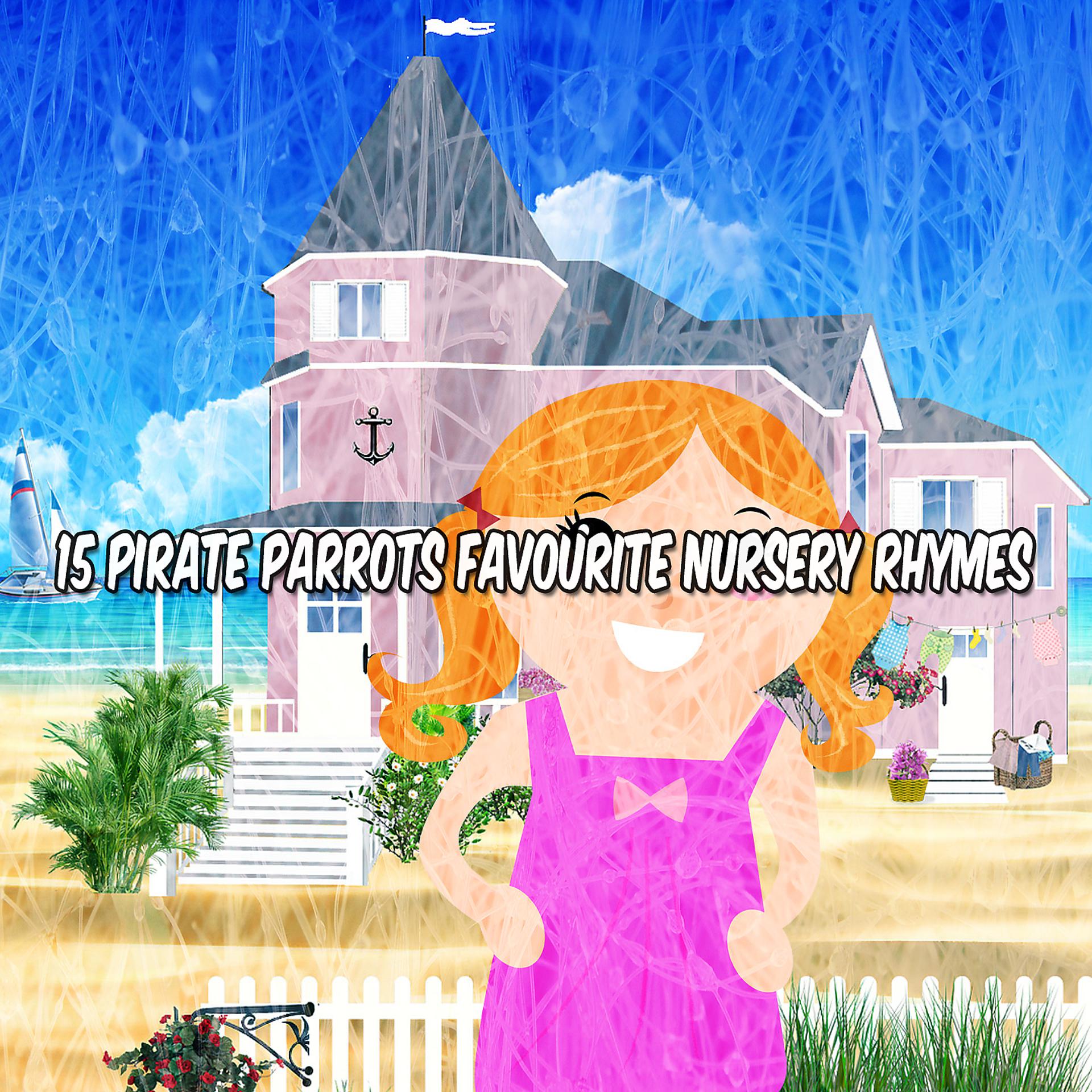 Постер альбома 15 любимых детских стишков пиратских попугаев