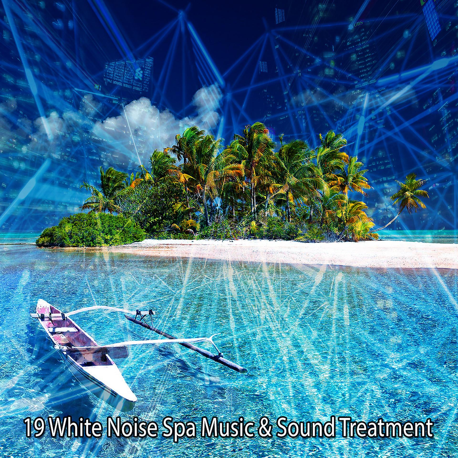 Постер альбома 19 Спа с белым шумом Музыка и звуковая обработка