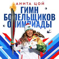 Постер альбома Гимн болельщиков Олимпиады