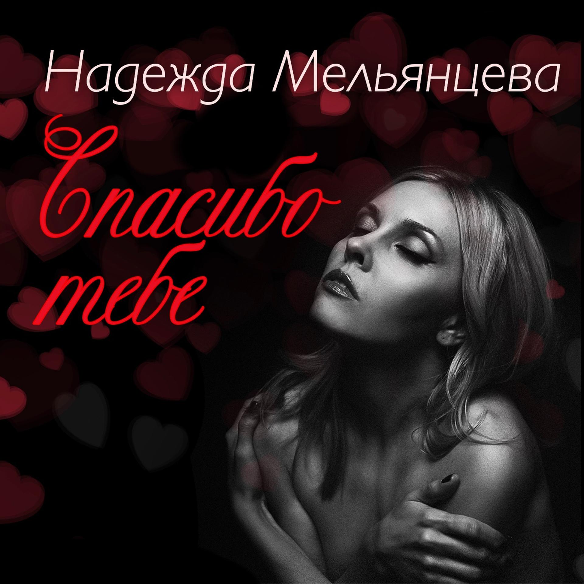 Постер к треку Надежда Мельянцева - Спасибо тебе