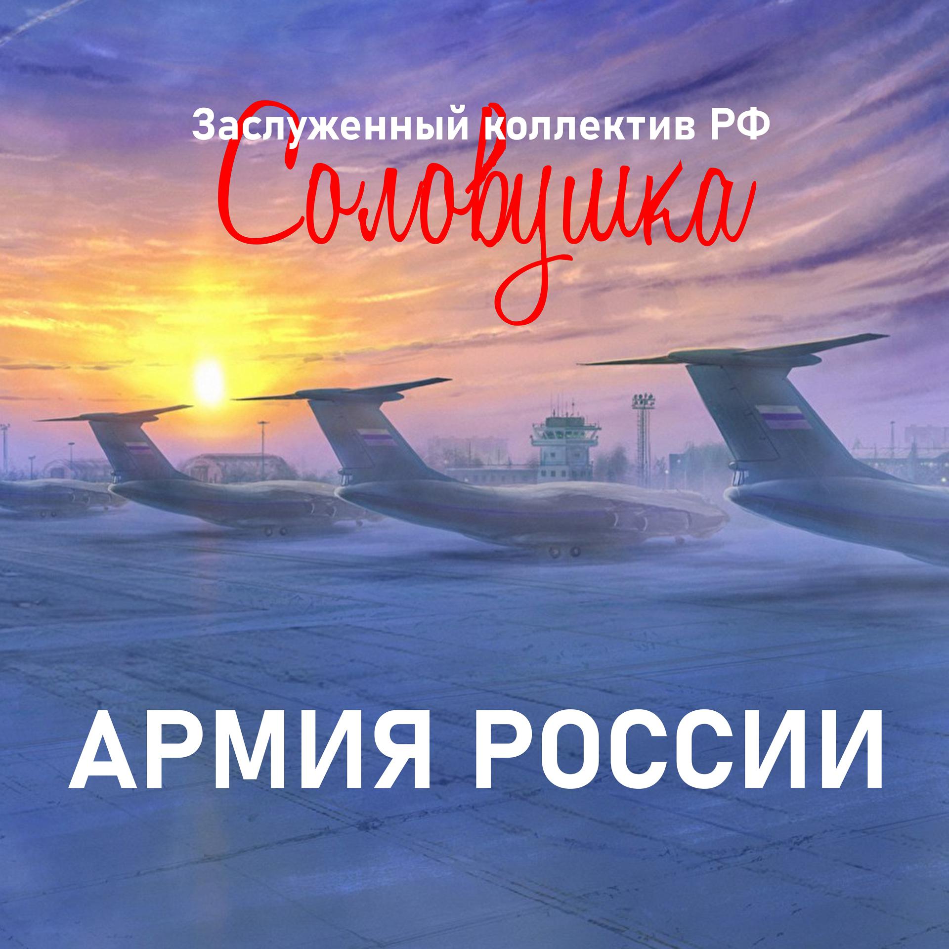 Постер альбома Армия России