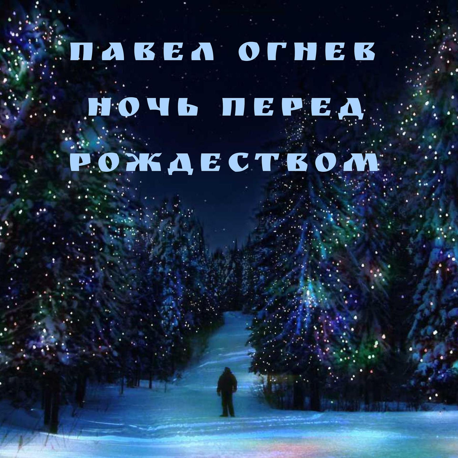 Постер альбома Ночь перед Рождеством