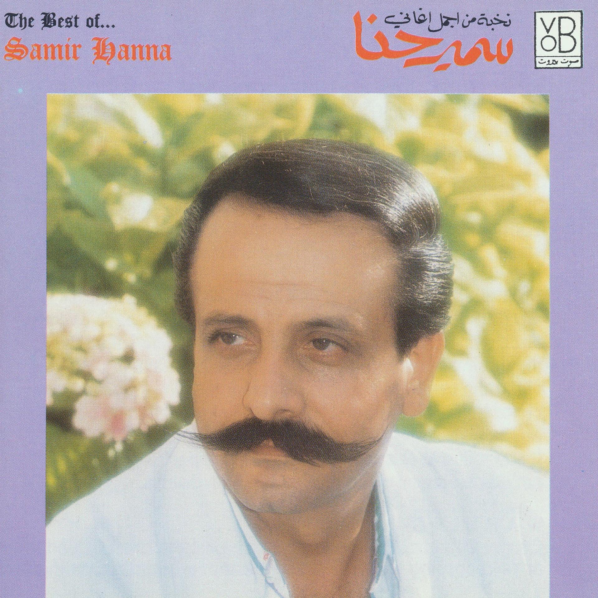 Постер альбома The Best of Samir Hanna
