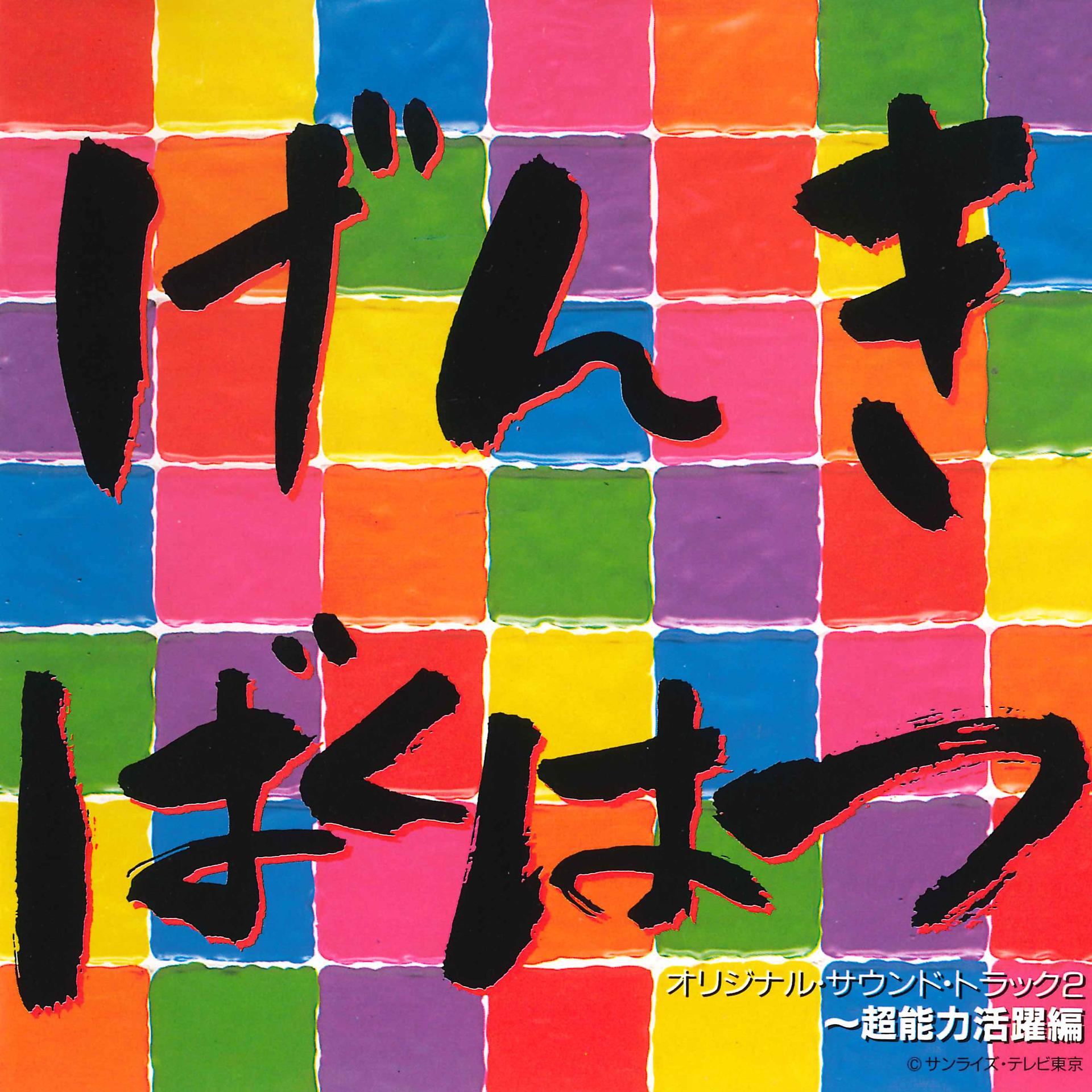 Постер альбома Genki Bakuhatsu Gambaruger Original Motion Picture Soundtrack 2