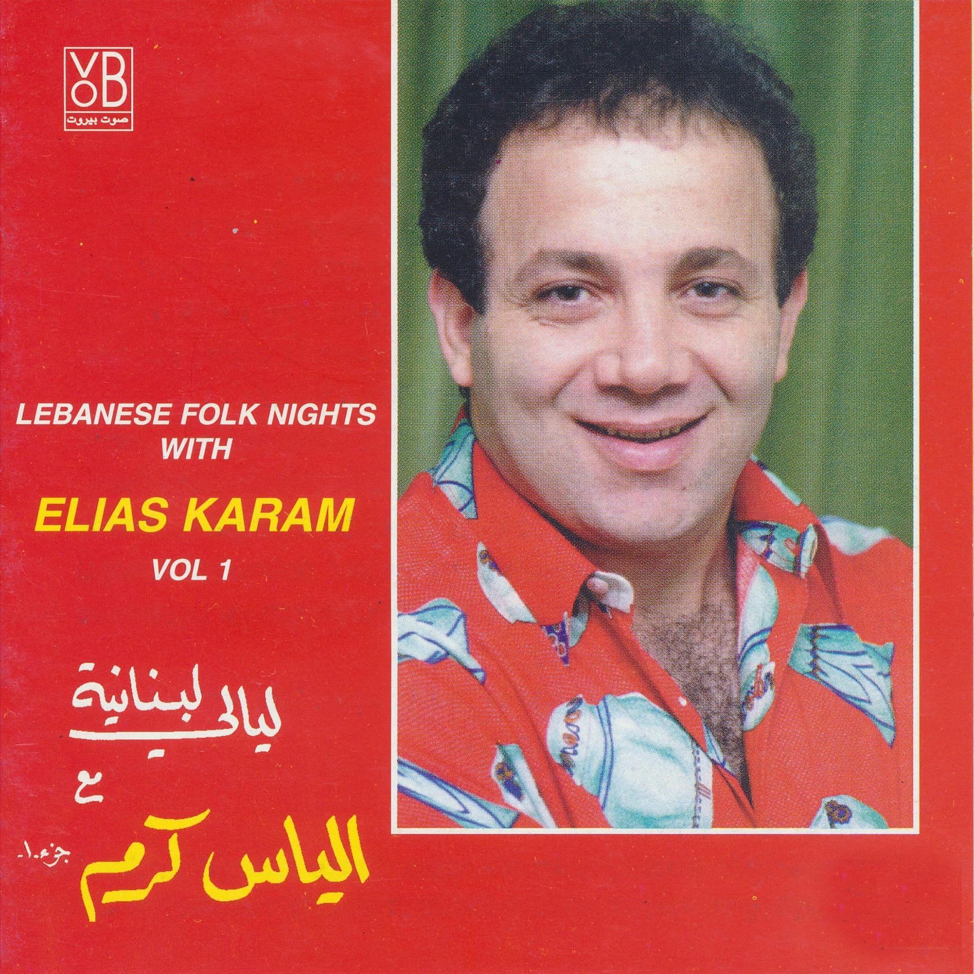 Постер альбома Lebanese Folk Nights, Vol. 1
