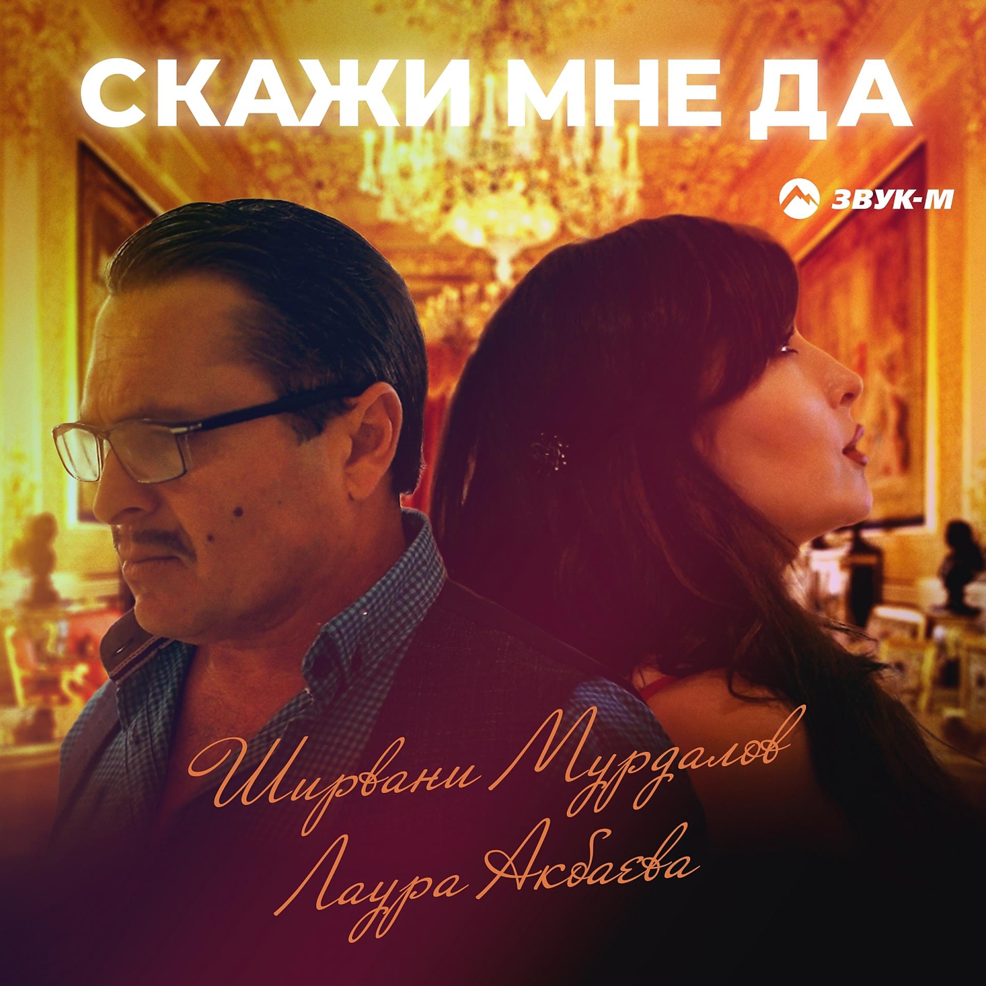Постер к треку Ширвани Мурдалов, Лаура Акбаева - Скажи мне да