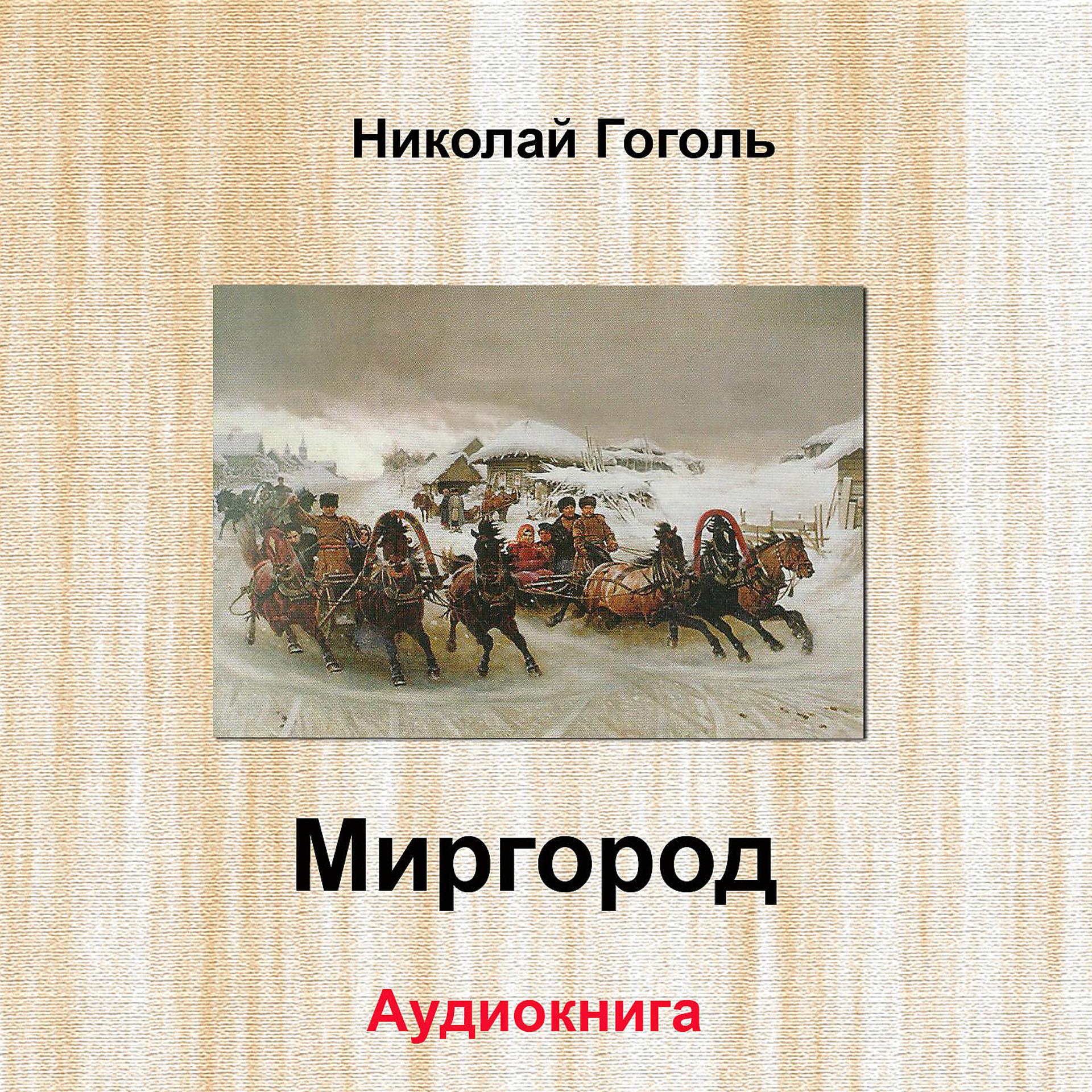 Постер альбома Миргород