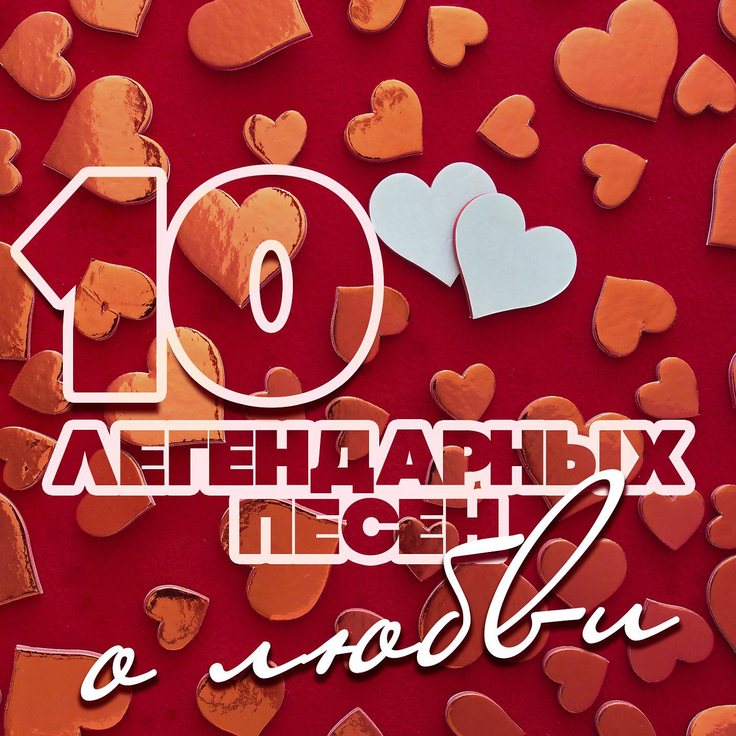 Постер альбома 10 легендарных песен о любви