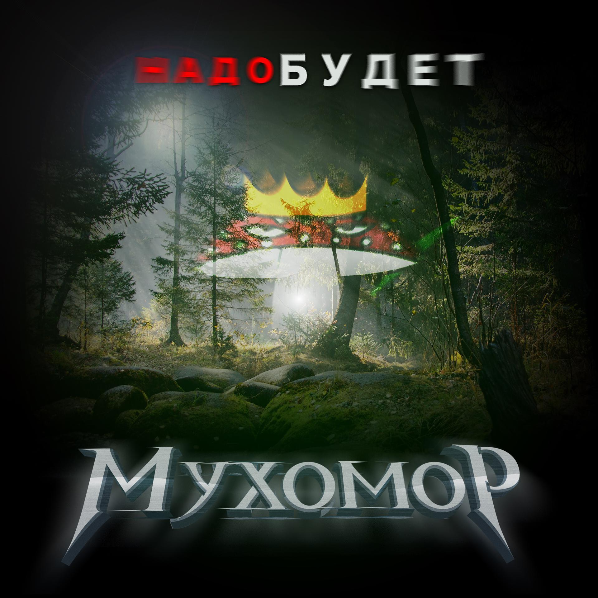 Постер альбома Мухомор