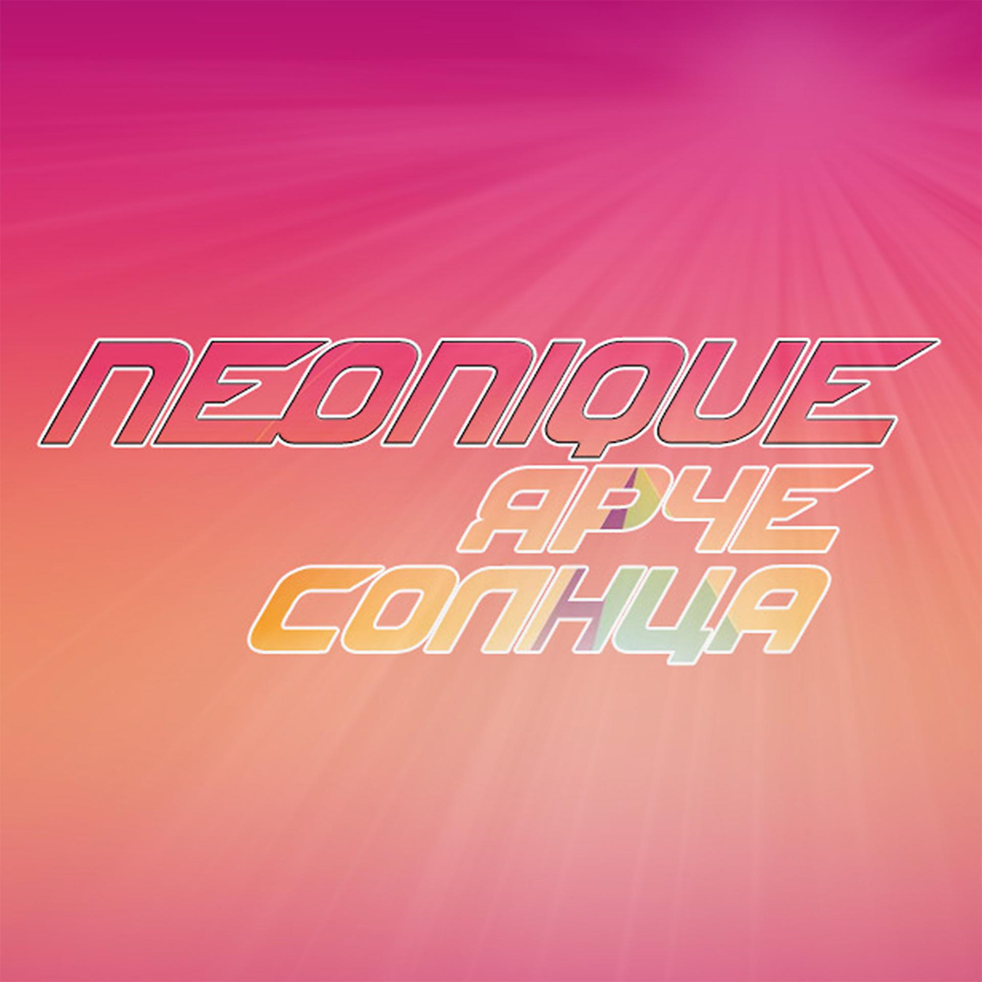 Постер к треку Neonique - Ярче солнца
