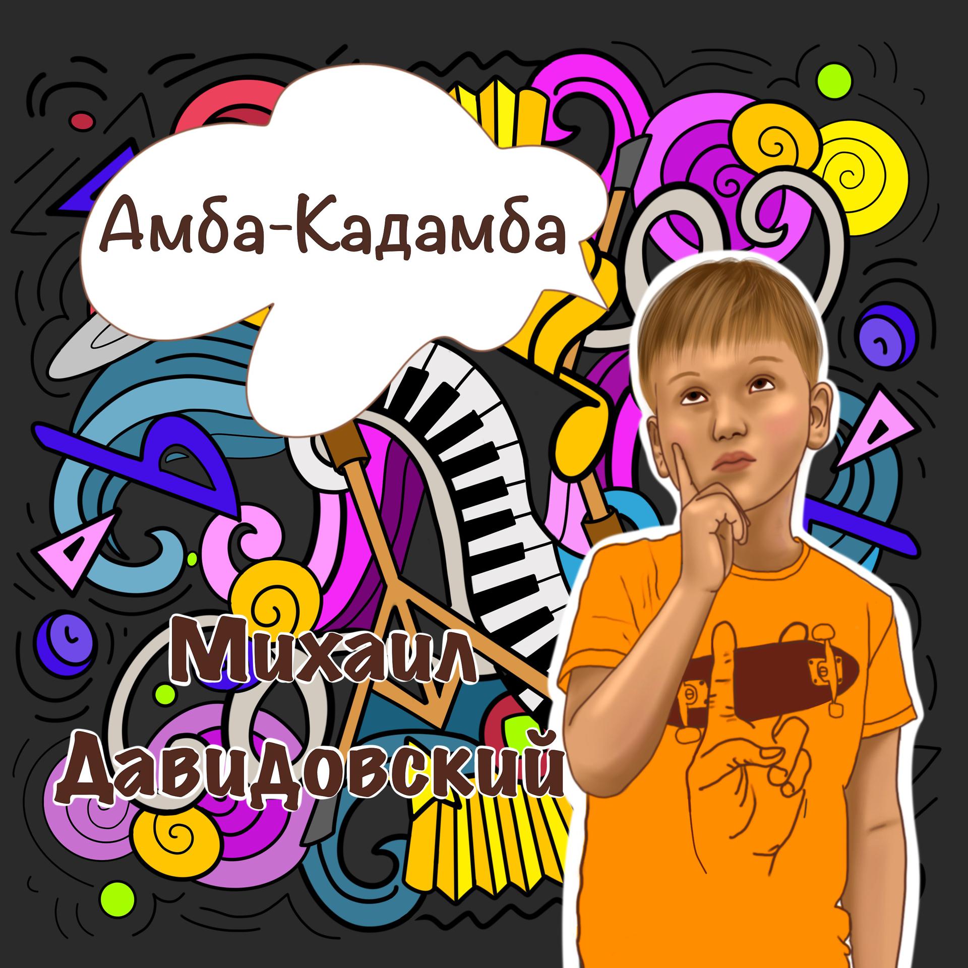 Постер альбома Амба-Кадамба (Karaoke Version)