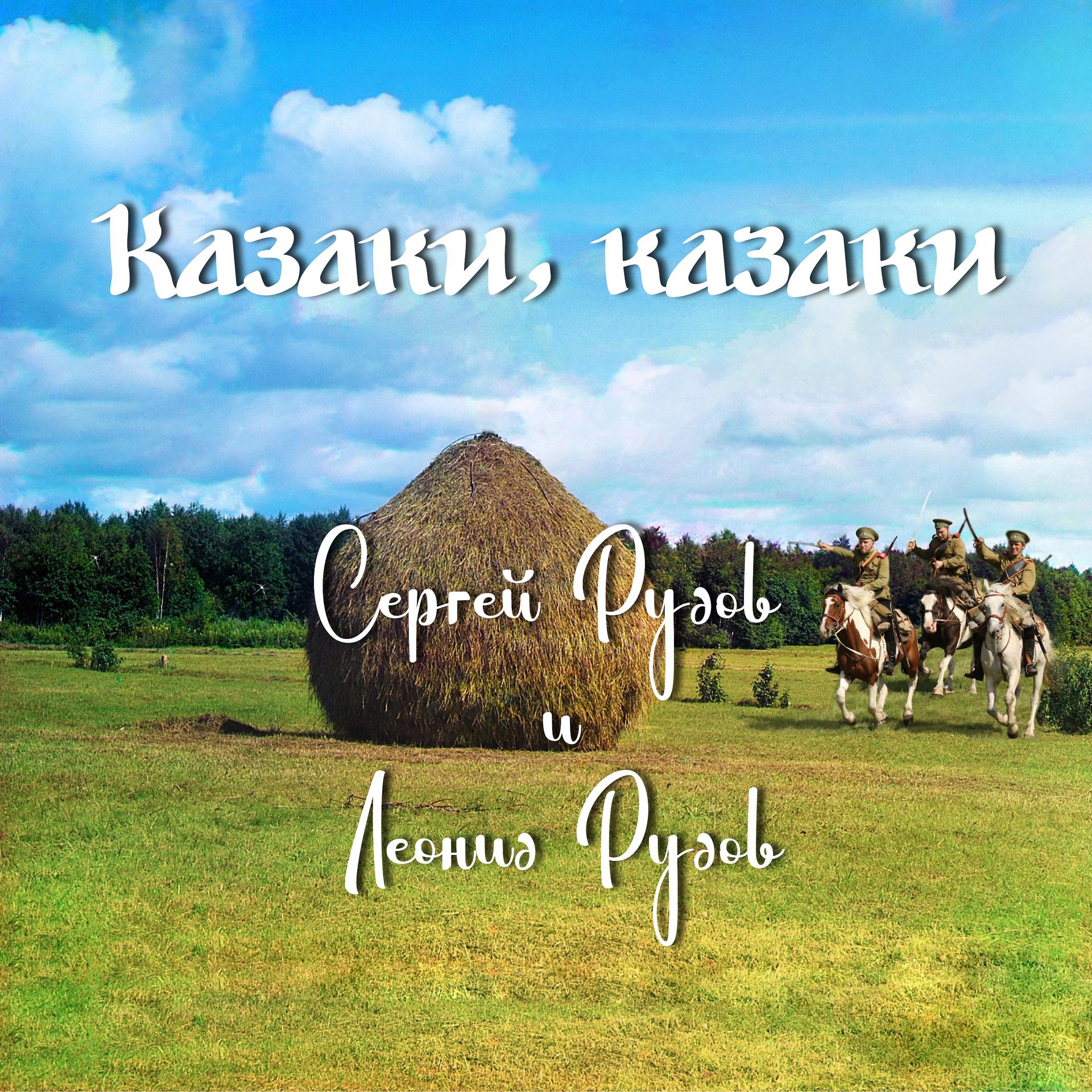 Постер альбома Казаки, казаки