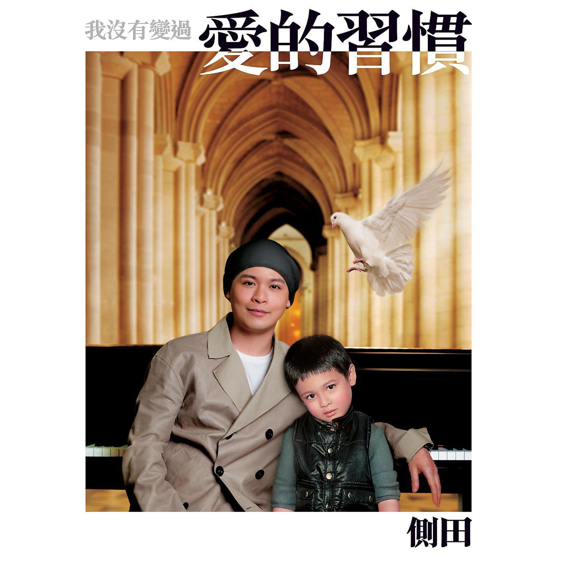 Постер альбома Wo Mei You Bian Guo Ai De Xi Guan