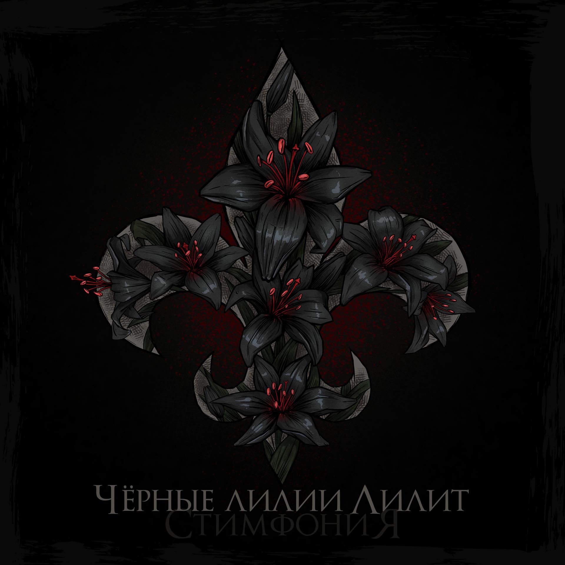 Постер альбома Чёрные лилии Лилит