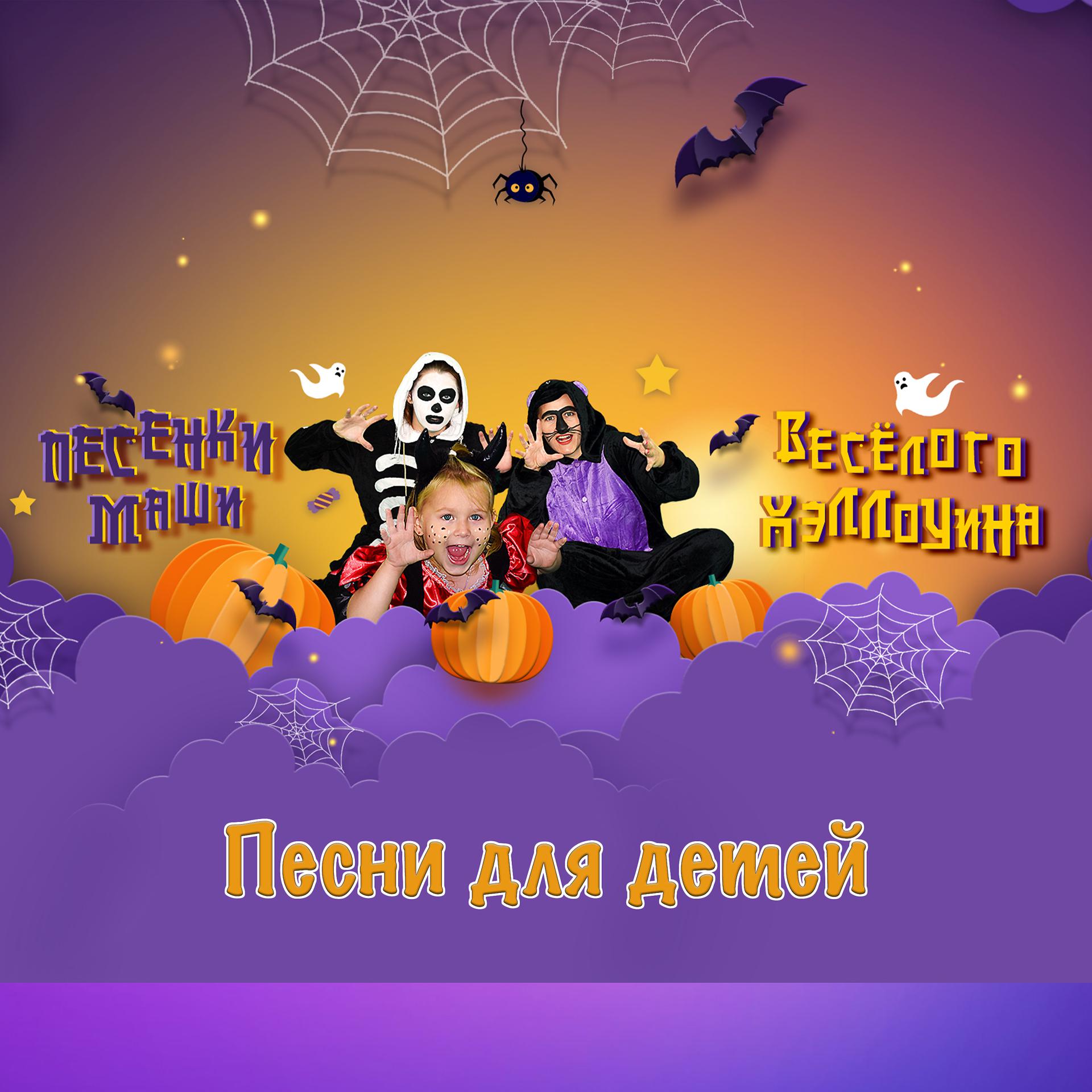 Постер альбома Песенки Маши - детские песни про Хэллоуин