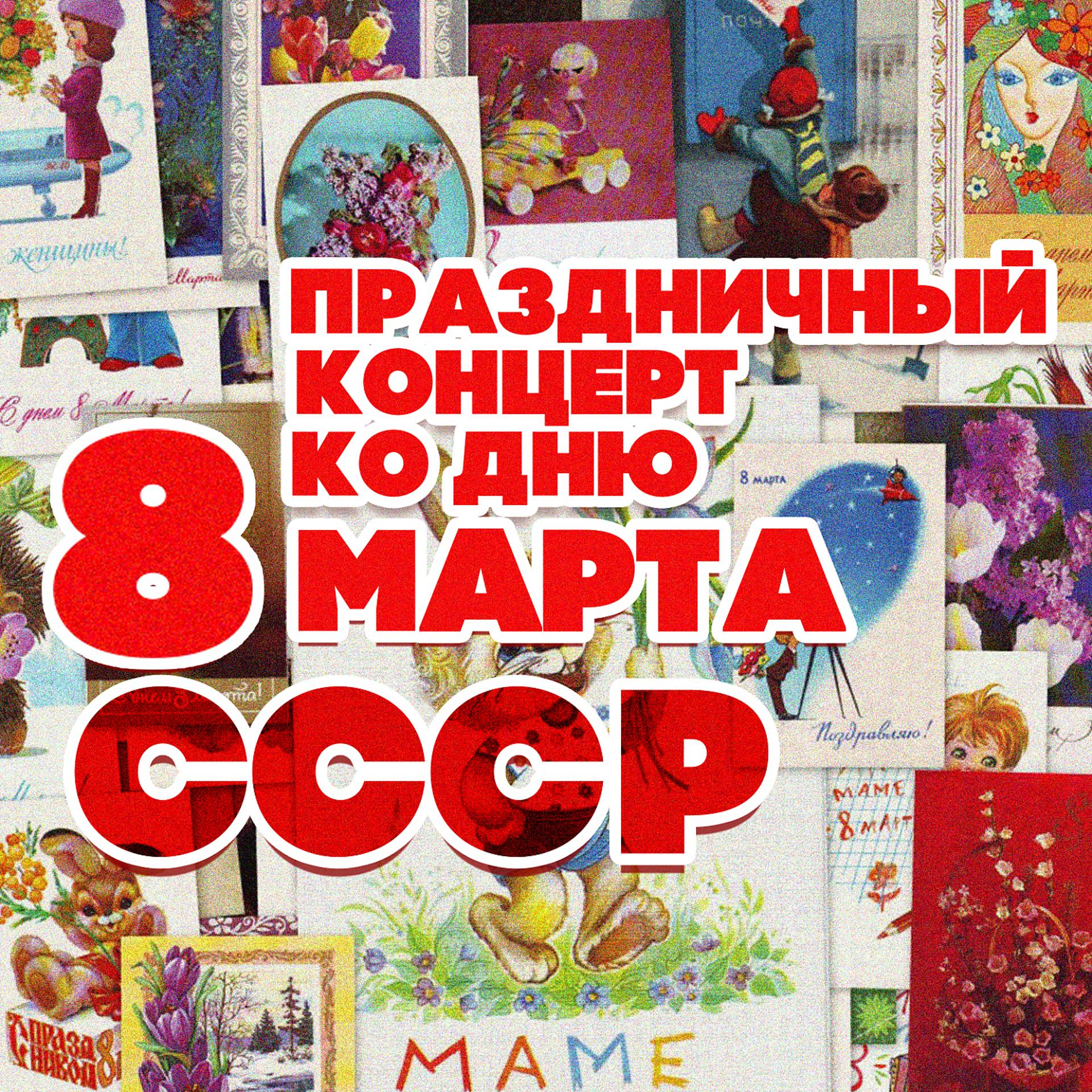 Постер альбома Праздничный концерт ко дню 8 марта СССР